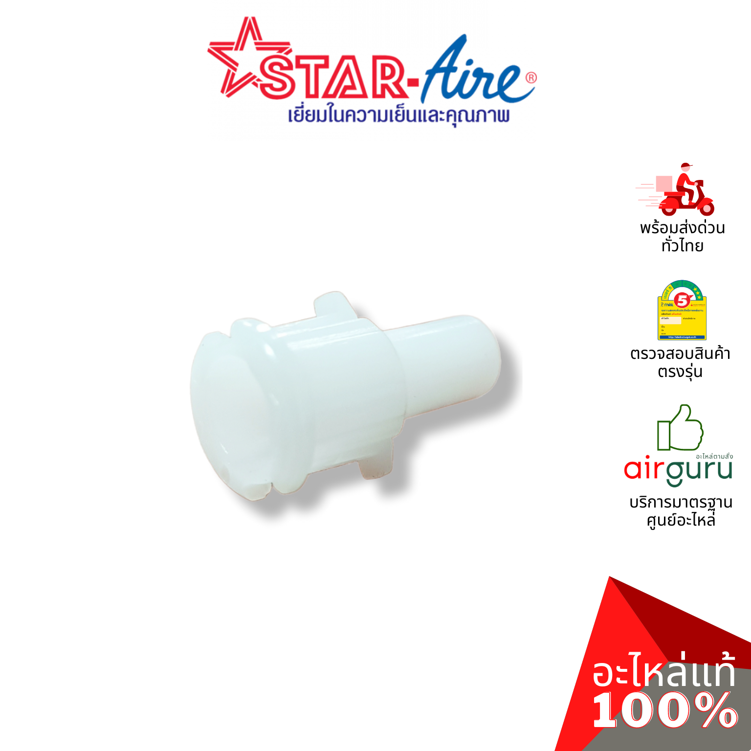 ตัวล็อคบานสวิง Star Aire รุ่น DE-125 ** ROD เดือย ตัวยึดบานสวิง ขึ้น-ลง อะไหล่แอร์ สตาร์แอร์ ของแท้