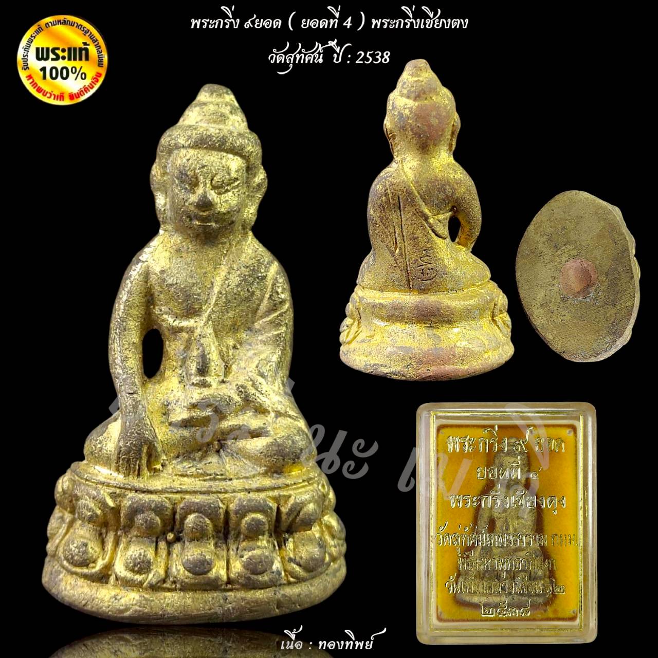 พระกริ่ง 9 ยอด วัดสุทัศน์เทพวราราม