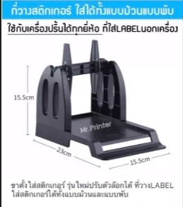 ขาตั้งใส่สติกเกอร์ รุ่นใหม่ปรับตัวล๊อกได้ ที่วางLABEL ใส่สติกเกอร์ได้ทั้งแบบม้วนและแบบพับ