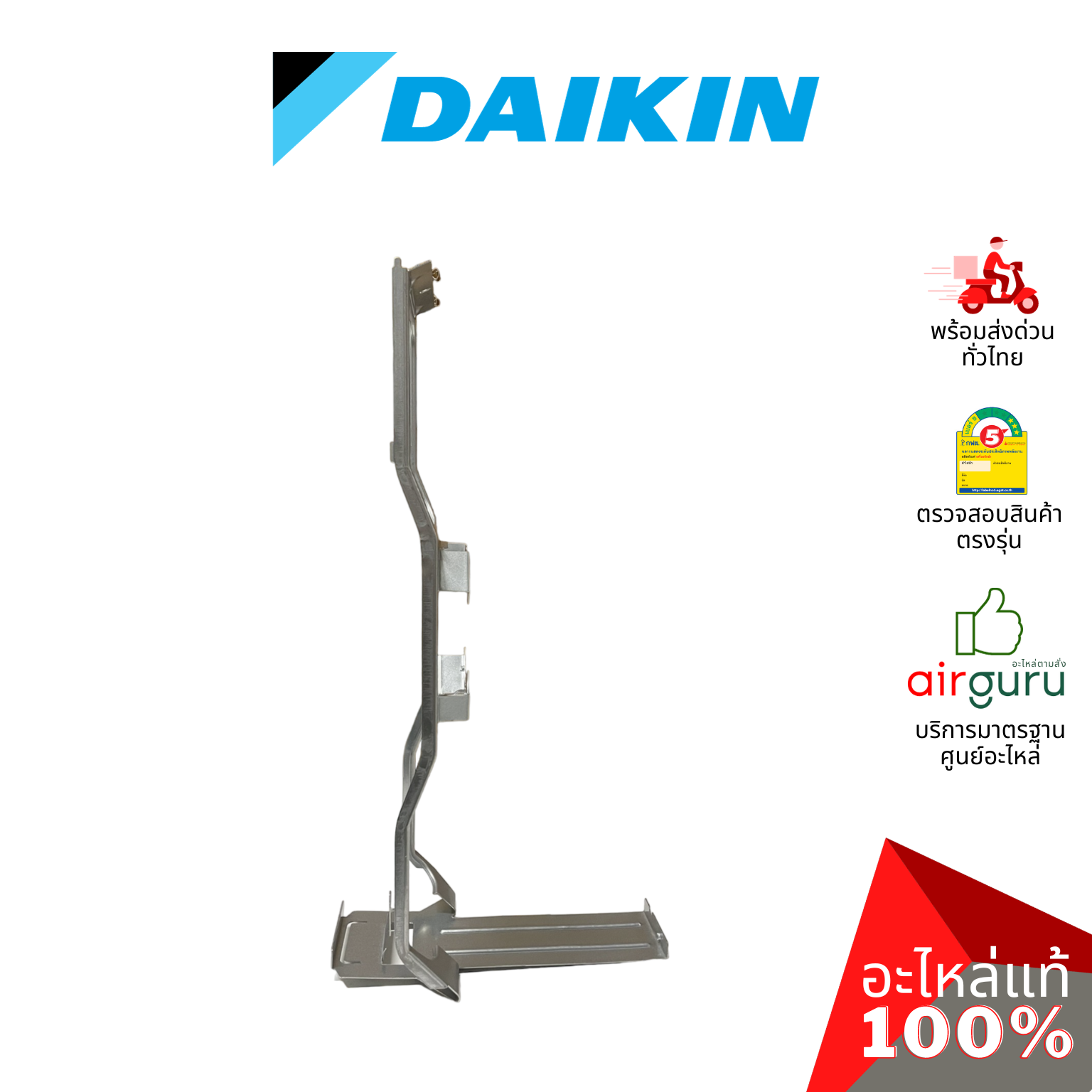 แผ่นยึดมอเตอร์ Daikin รหัส 1853942 BASE MOTOR ขายึดมอเตอร์ คอยล์ร้อน อะไหล่แอร์ ไดกิ้น ของแท้