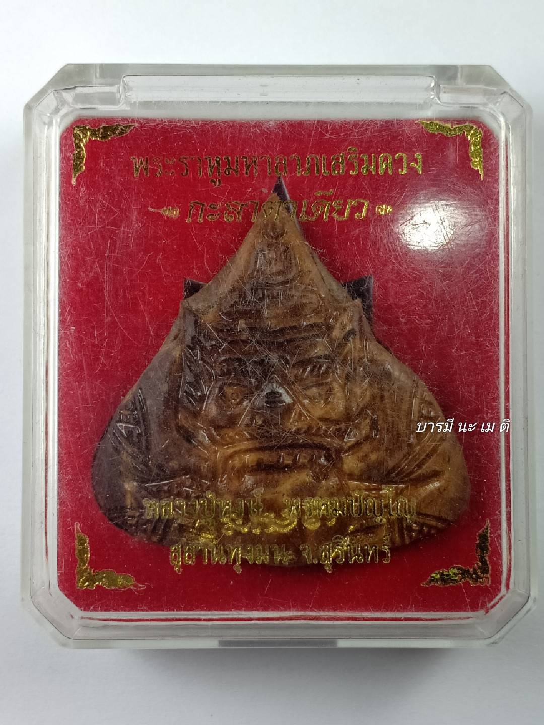 ล็อกเก็ตกะลาพระราหู มหาลาภเสริมดวง