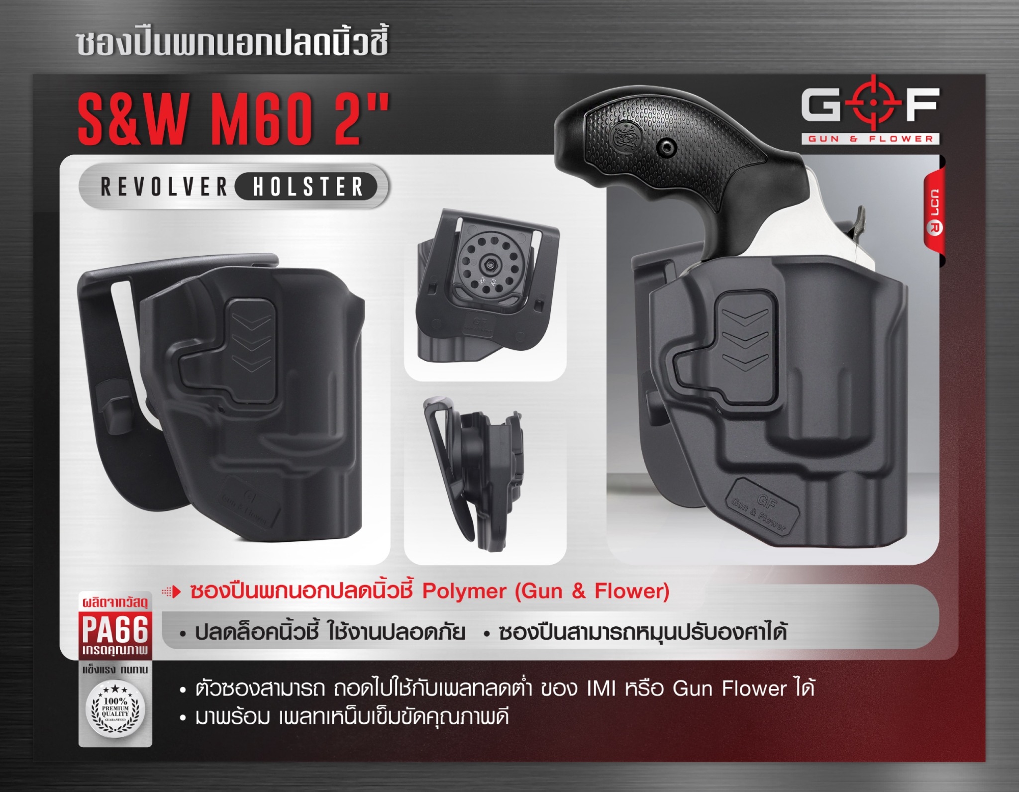 ซองปืนพกนอก Polymer รุ่น S&W M60 2" (K0430)