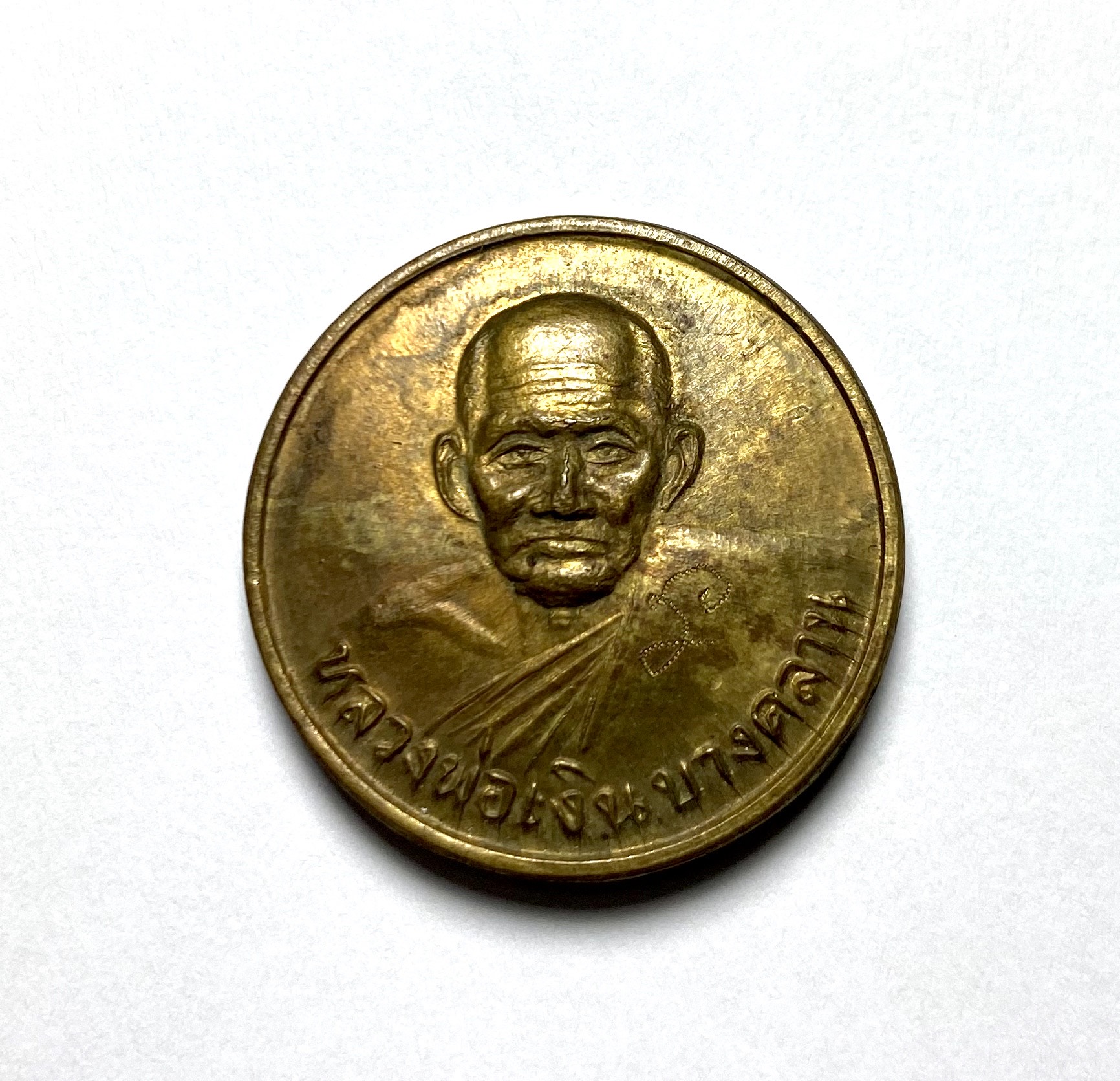 เหรียญหลวงพ่อเงิน วัดบางคลาน รุ่นสิริโลกนาถ ขวัญถุงมหาเศรษฐี ปี2536