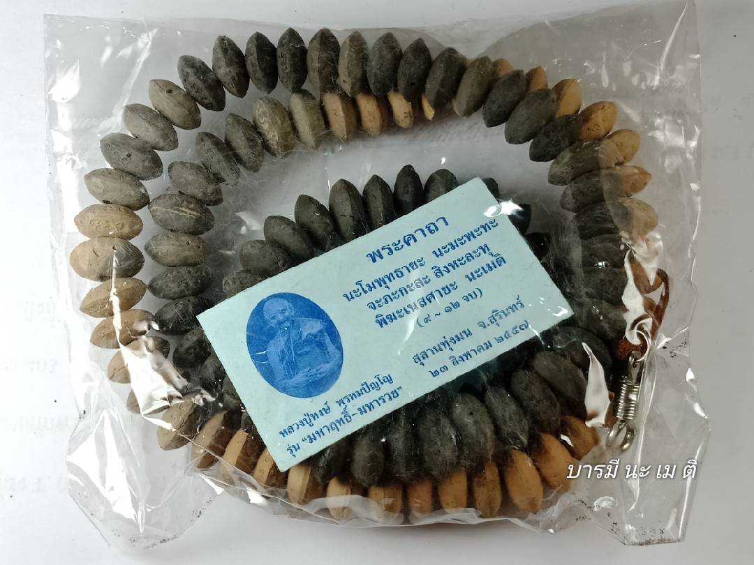 สร้อยประคำชัยวรมัน เนื้อ : ปัถวีธาตุ สุมไฟแกลบโบราณ