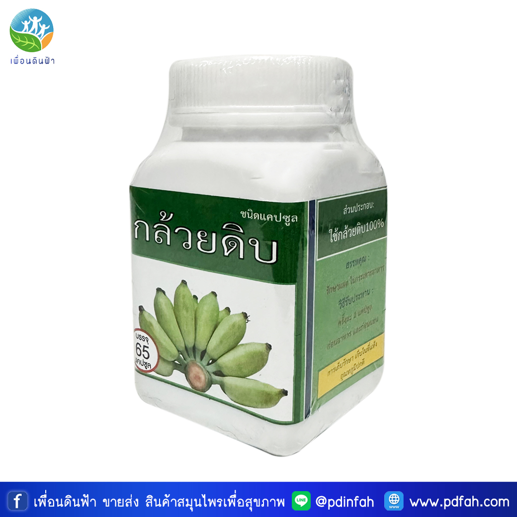 บ้านหนองเรือ กล้วยดิบชนิดแคปซูล 65 แคปซูล