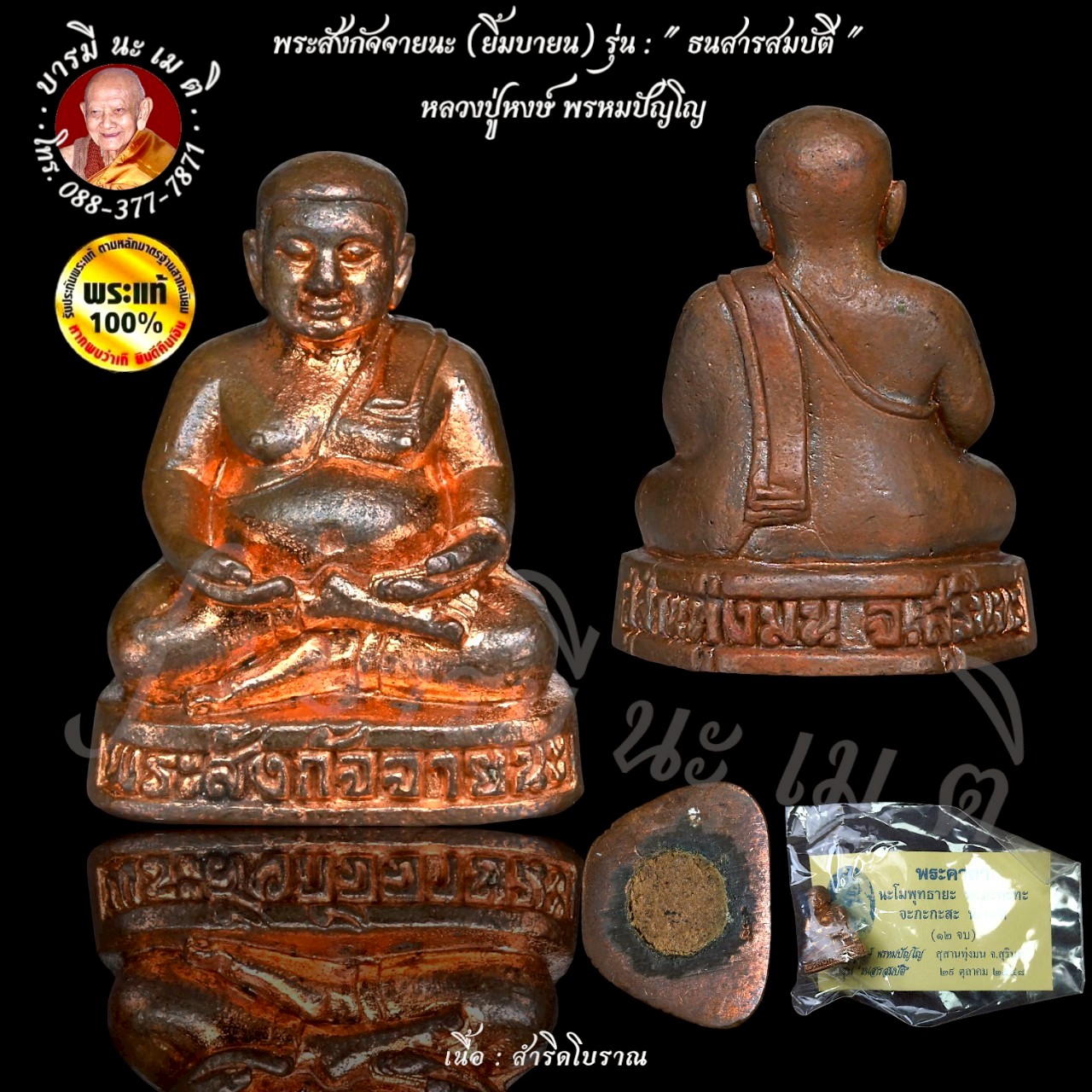 พระสังกัจจายนะ (ยิ้มบายน) หลวงปู่หงษ์ พรหมปัญโญ