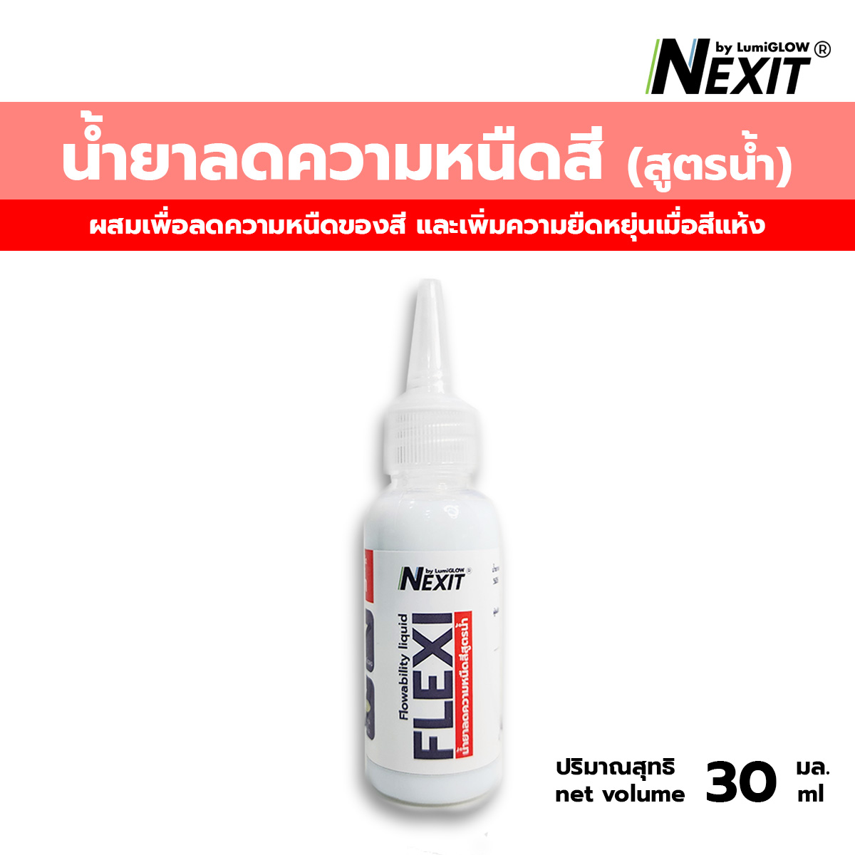 Nexit น้ำยาลดความหนืดสี Flexi (สำหรับสีสูตรน้ำ) เพิ่มความยืดหยุ่นของฟิล์มสี