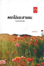 ดอกไม้และสายลม / ดวงตะวัน