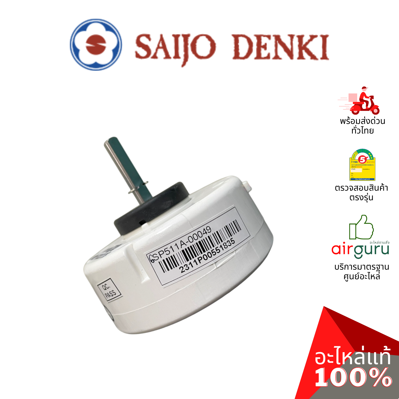 มอเตอร์คอยล์เย็น Saijo Denki รหัส 6SP511A-00049 **FAN MOTOR (DC) มอเตอร์พัดลม คอยล์เย็น อะไหล่แอร์ ซัยโจ เด็นกิ ของแท้