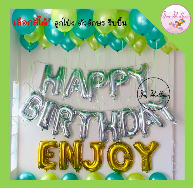 ลูกโป่งวันเกิด Happy Birthday ลูกโป่งมุก 30 ลูก เลือกสีได้ แถมฟรีที่สูบลม (ส่งเร็วจากกรุงเทพ)