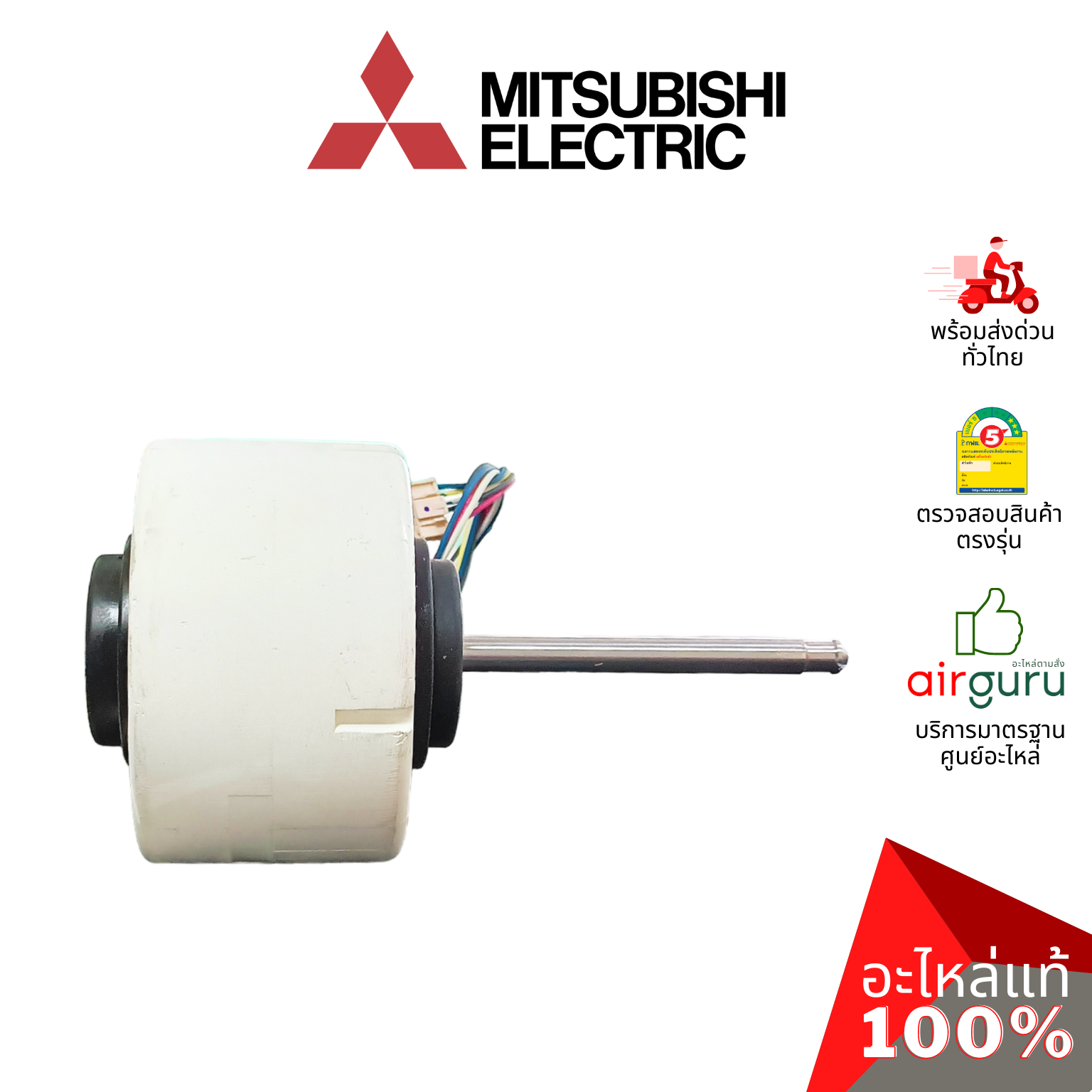 มอเตอร์คอยล์เย็น Mitsubishi Electric รหัส E22J96300 (E12F28300) INDOOR FAN MOTOR มอเตอร์พัดลม คอยล์เย็น อะไหล่แอร์ มิตซูบิชิอิเล็คทริค ของแท้