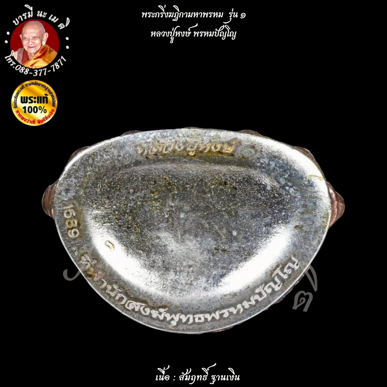 พระกริ่งฆฏิกามหาพรหม รุ่น ๑ หลวงปู่หงษ์ พรหมปัญโญ