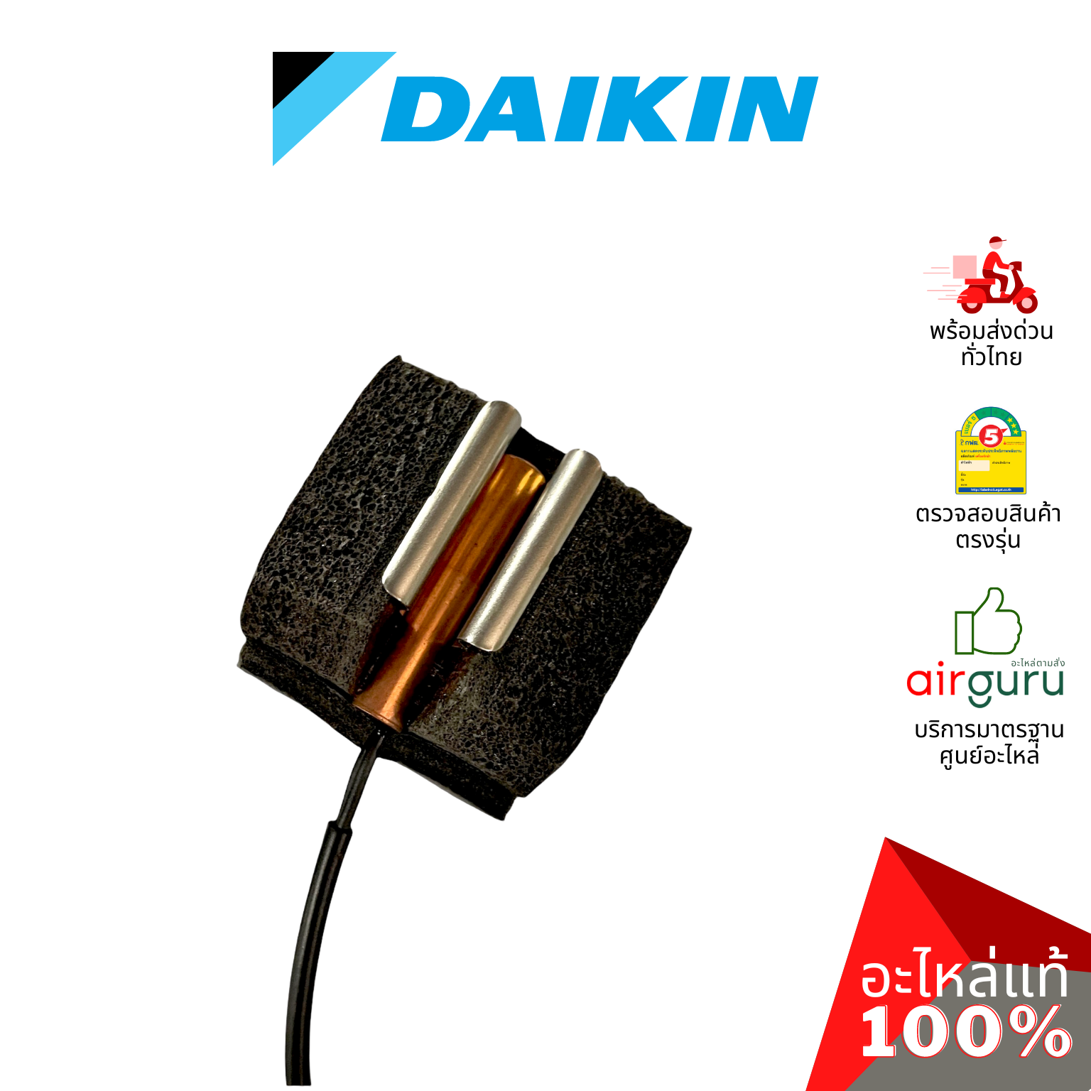 เซ็นเซอร์น้ำแข็ง Daikin รหัส 2257105 (1706394) ** THERMISTOR ASSY เซ็นเซอร์คอยล์เย็น อะไหล่แอร์ ไดกิ้น ของแท้