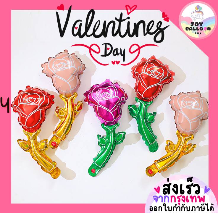ลูกโป่งดอกกุหลาบ ลูกโป่งดอกไม้ (ส่งเร็วจากกรุงเทพ) Rose Balloon ลูกโป่งวาเลนไทน์ Happy Valentine's Day