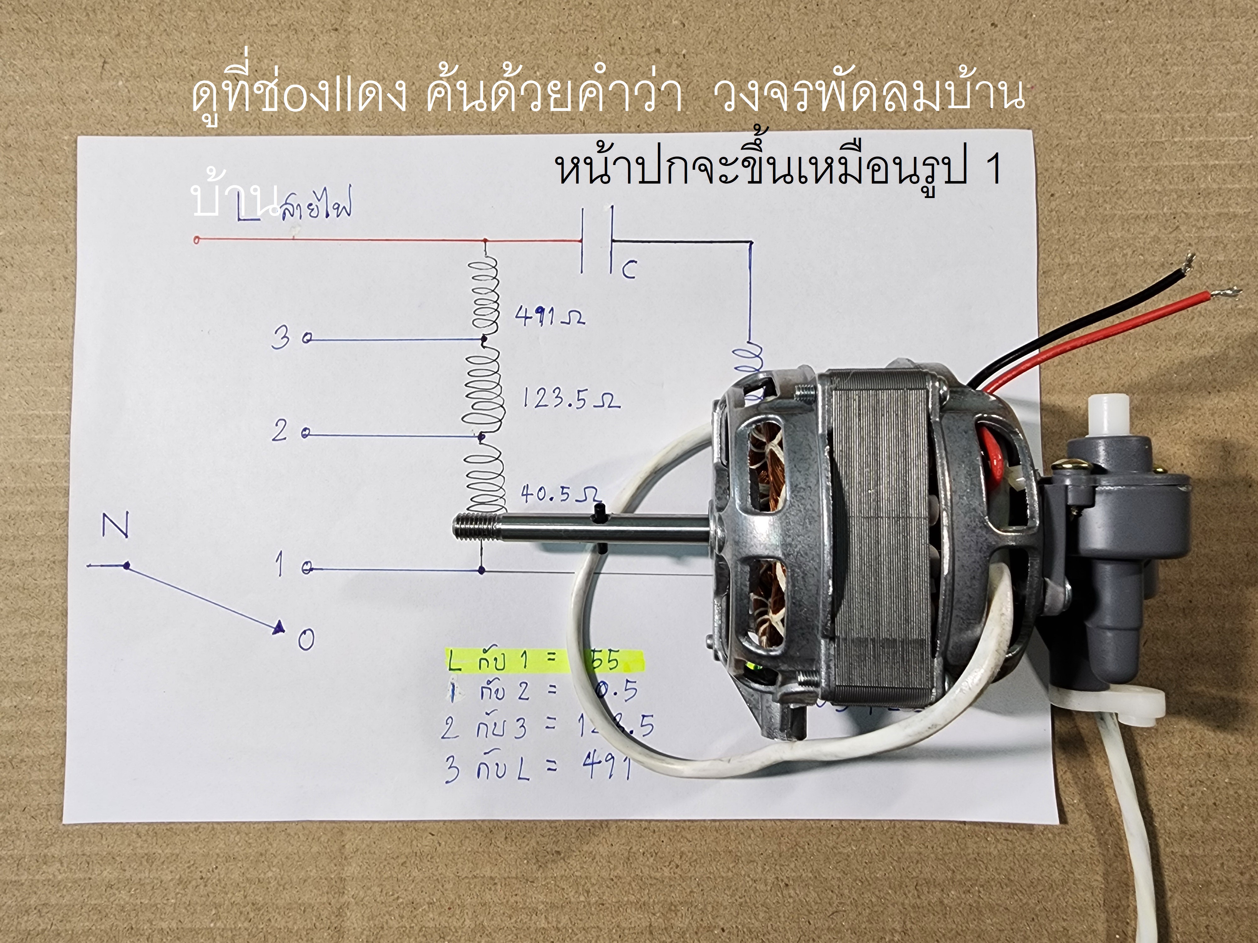 วงจรพัดลมบ้าน คือ วงจรพัดลมตั้งโต๊ะ และ วงจรพัดลมตั้งพื้น