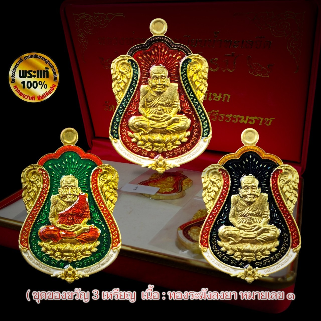 เหรียญหลวงพ่อทวด รุ่นปัญญาบารมี ( ชุดของขวัญ 3 เหรียญ ) หมายเลข ๑