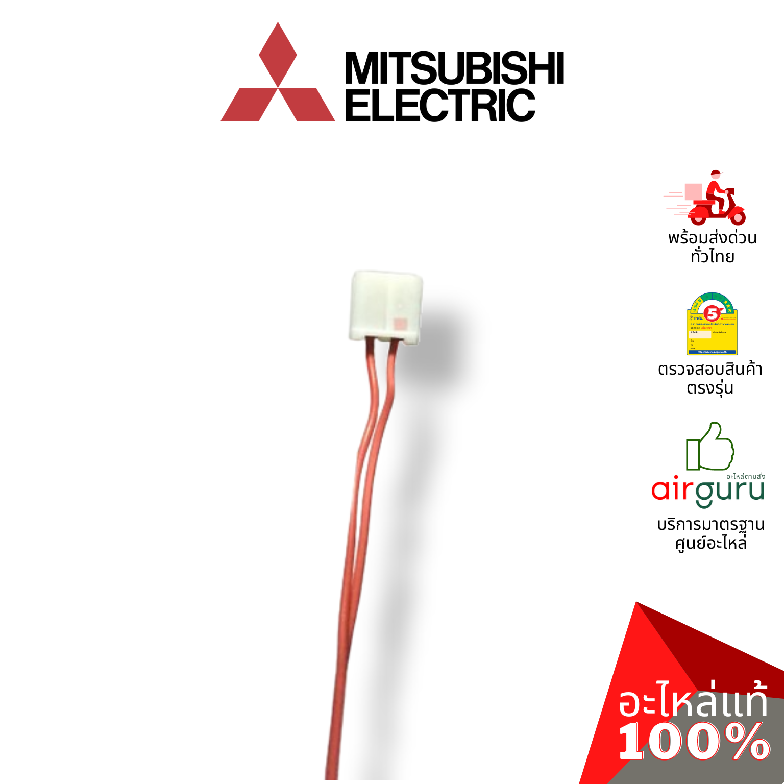 เซ็นเซอร์อุณหภูมิ Mitsubishi Electric รหัส E22527308 ROOM TEMP THERMISTOR เซ็นเซอร์คอยล์เย็น อะไหล่แอร์ มิตซูบิชิอิเล็คทริค ของแท้