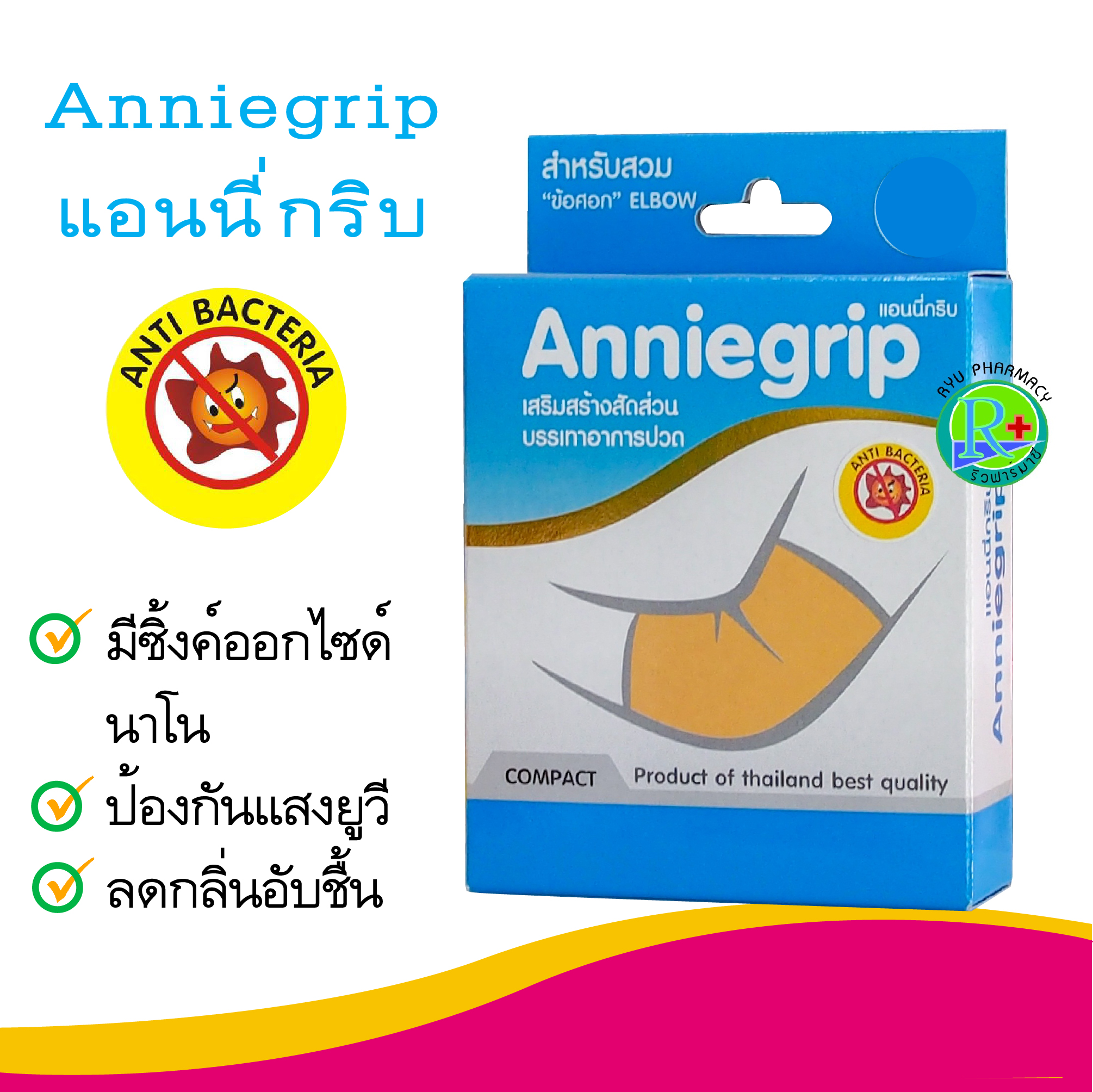 อุปกรณ์ช่วยพยุงข้อศอก Anniegrip