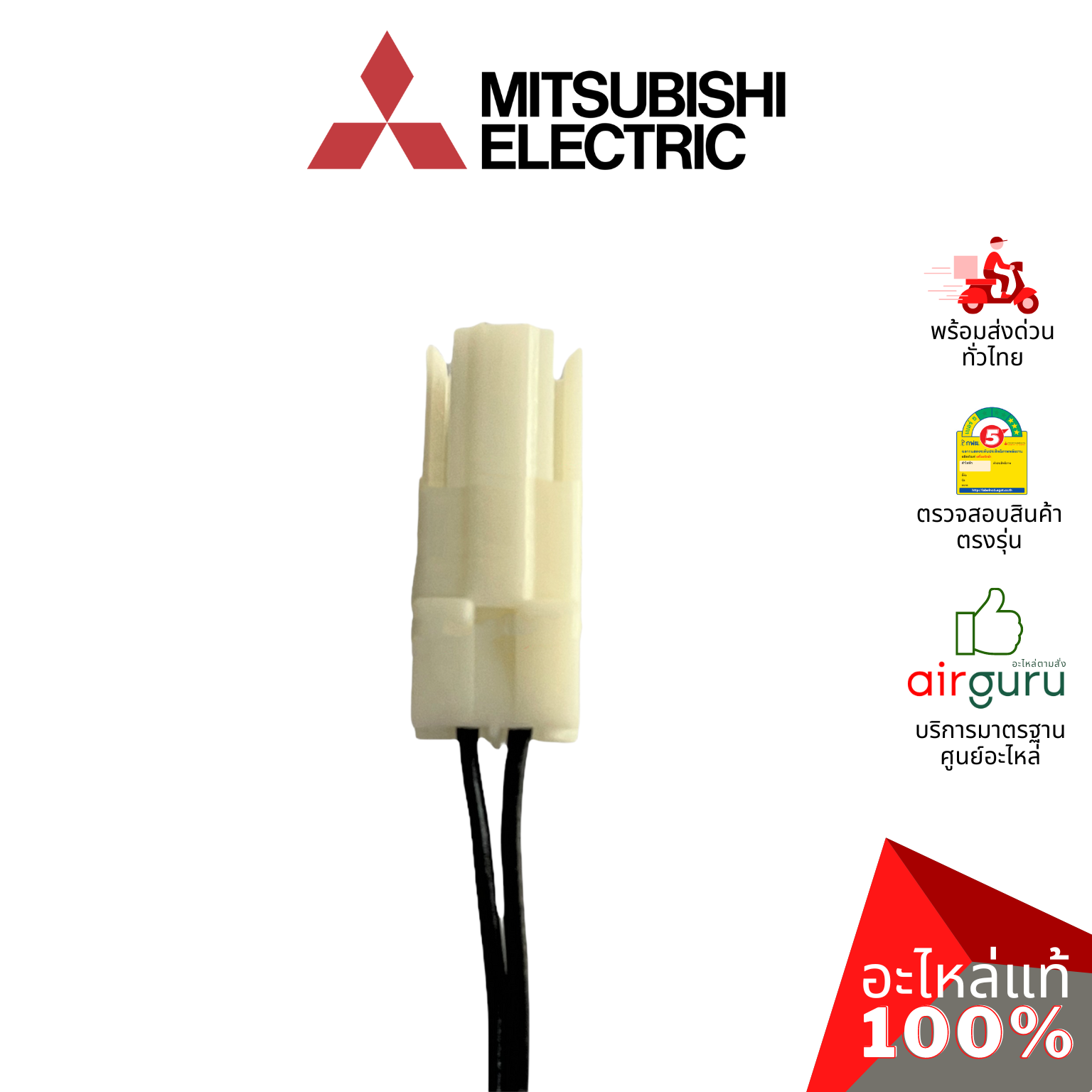 เซ็นเซอร์น้ำแข็ง Mitsubishi Electric รหัส E2253B307 ** INDOOR COIL THERMISTOR เซ็นเซอร์คอยล์เย็น อะไหล่แอร์ มิตซูบิชิอิเล็คทริค ของแท้
