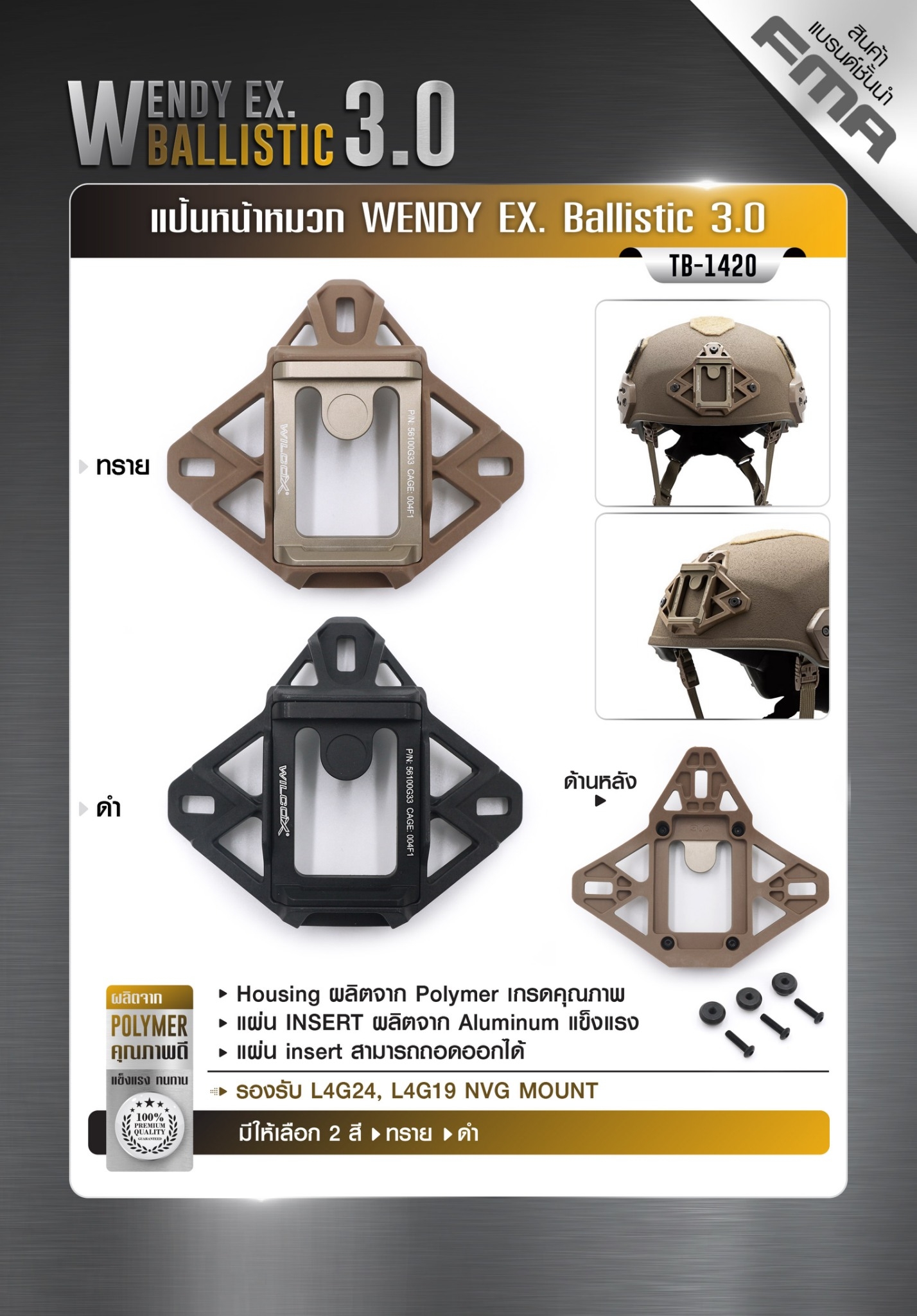 แป้นหน้าหมวก WENDY EX. Ballistic 3.0 ( FMA ) [ TB-1420 ] (K0450)