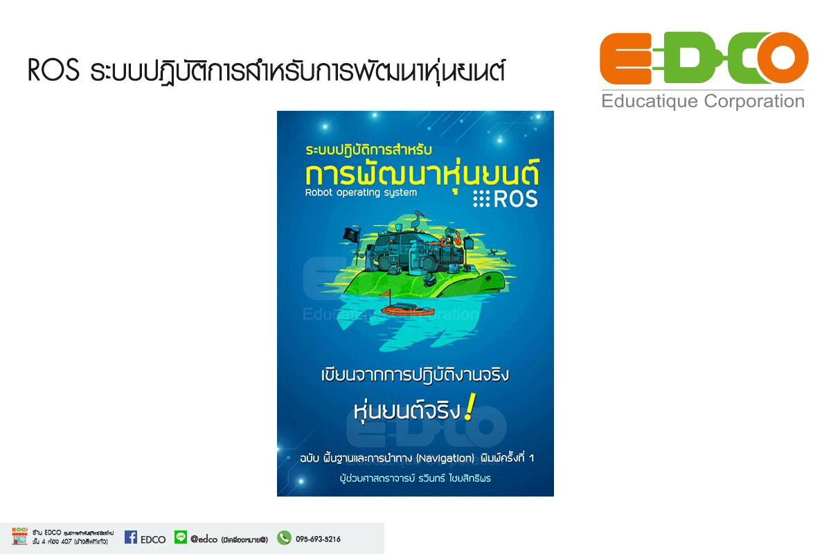 หนังสือ ROS ระบบปฎิบัติการสำหรับการพัฒนาหุ่นยนต์