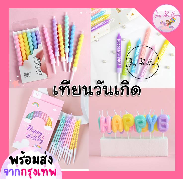 เทียนวันเกิด เทียน Happy Birthday เทียนปักเค้ก (ส่งเร็วจากกรุงเทพ)