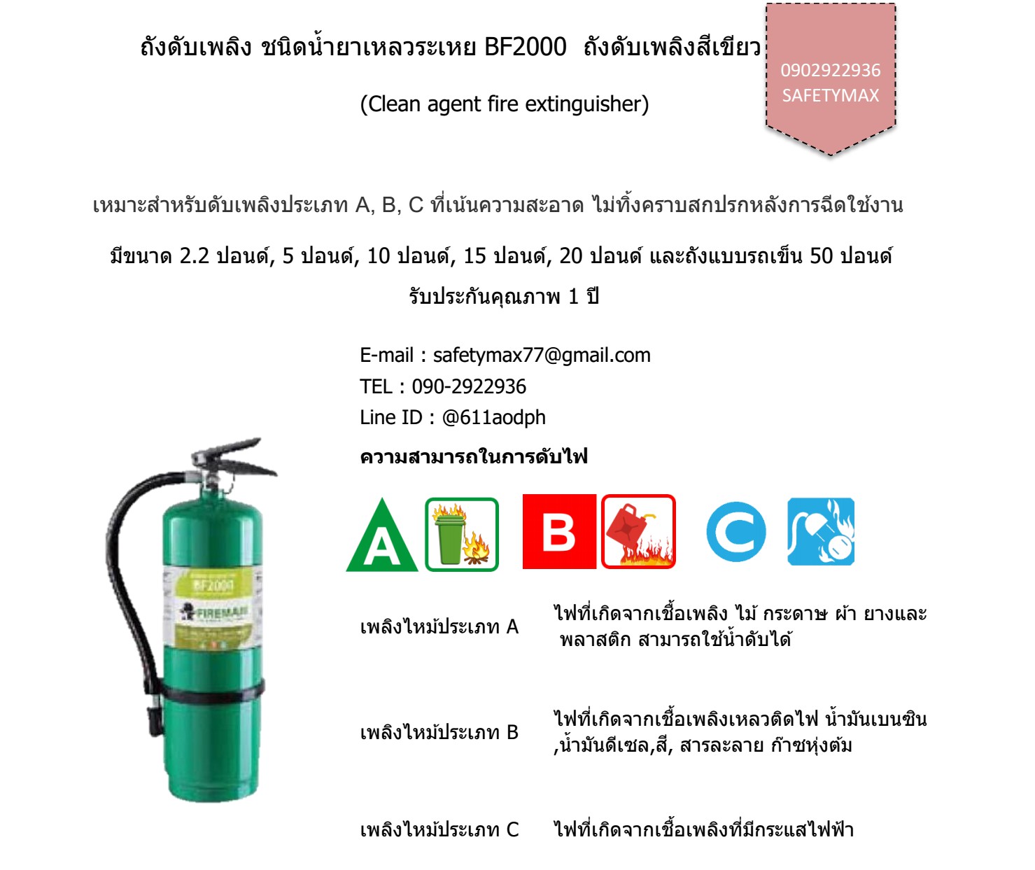 ถังดับเพลิง ชนิดน้ำยาเหลวระเหย BF2000 ขนาด 15 ปอนด์ ยี่ห้อ FIRE MAN