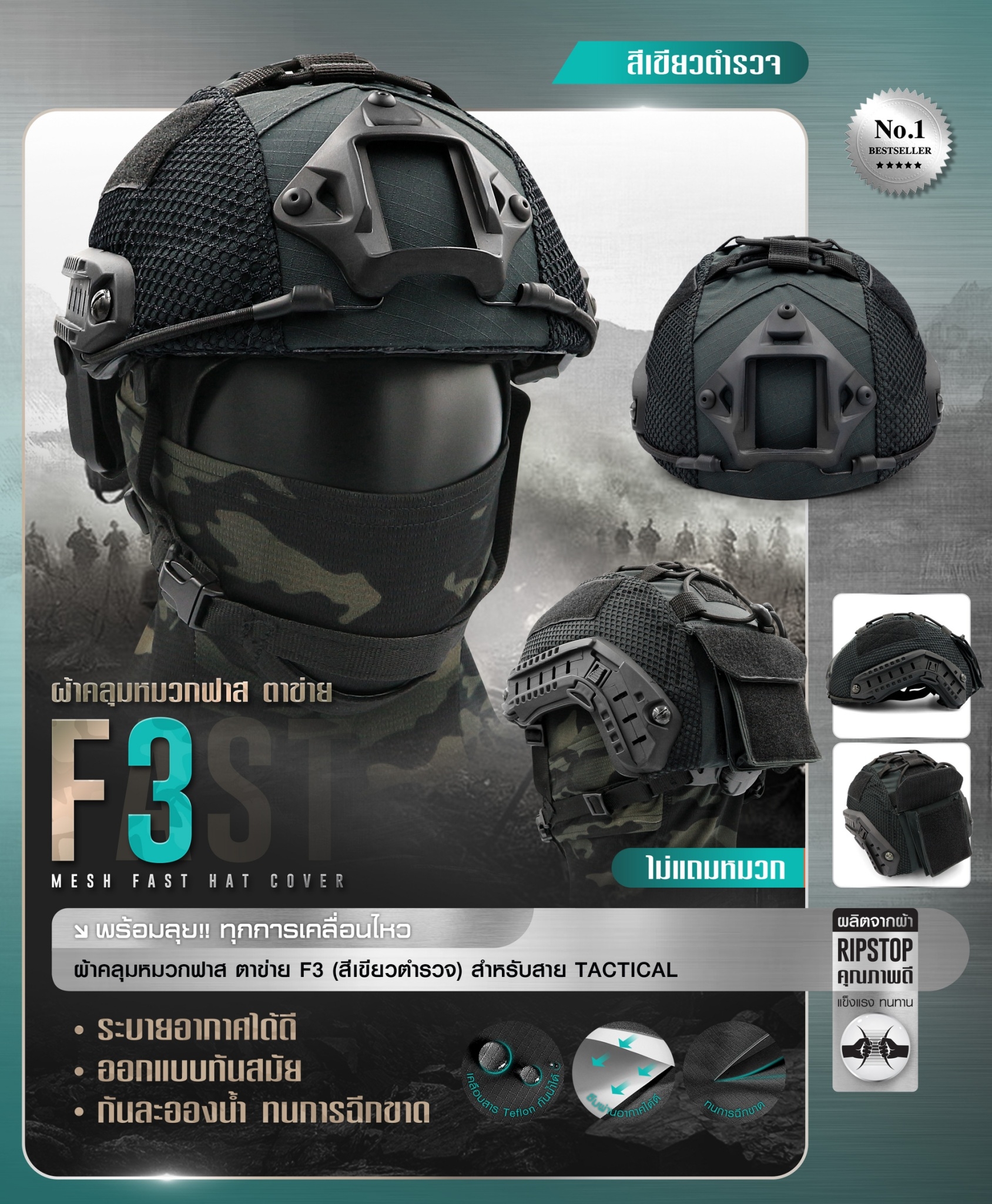 ผ้าคลุมหมวกฟาสตาข่าย #F3 (K0380)