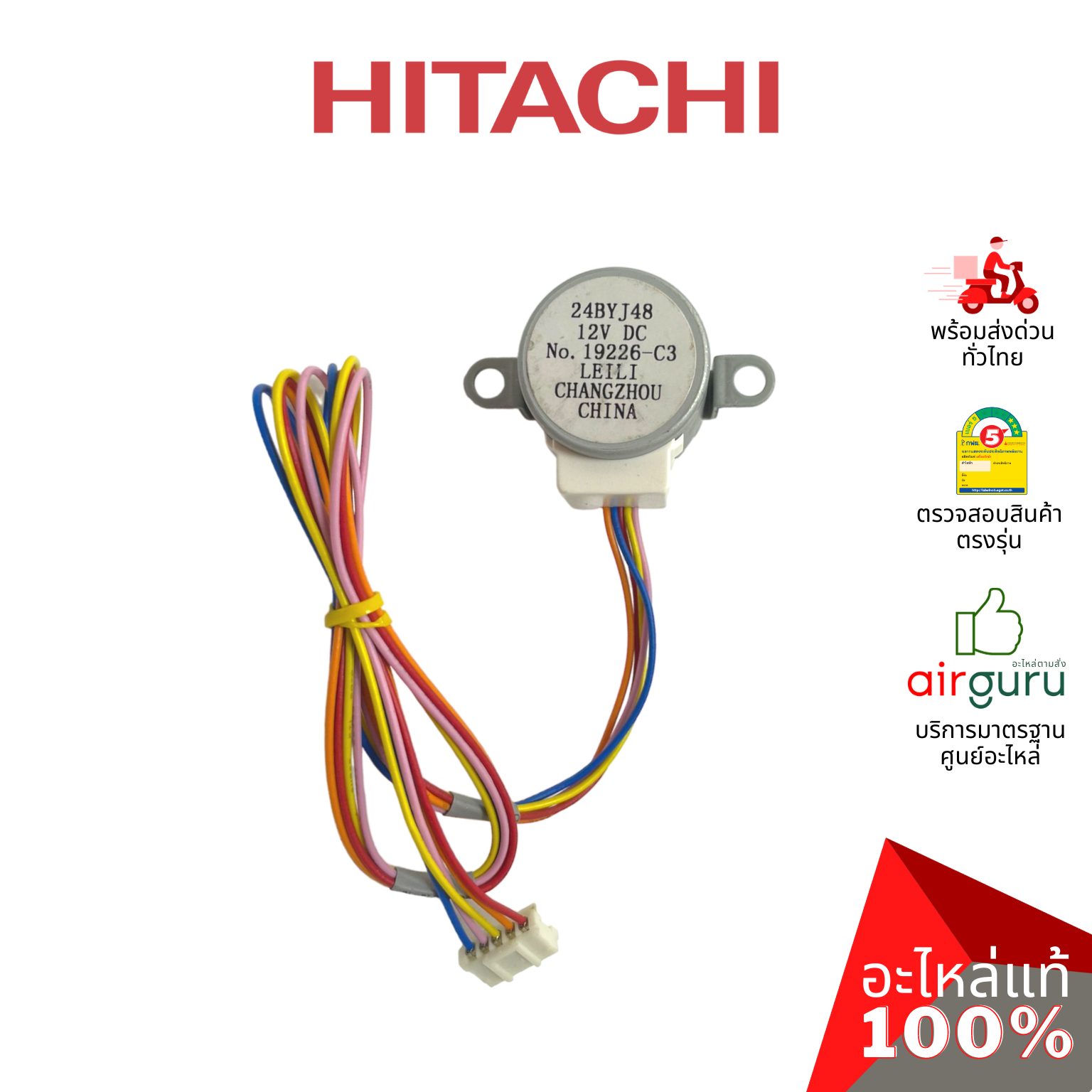 มอเตอร์สวิง Hitachi รหัส PMRAS-S18CPA*R02 AUTO SWEEP MOTOR มอเตอร์ปรับบานสวิง ขึ้น-ลง อะไหล่แอร์ ฮิตาชิ ของแท้