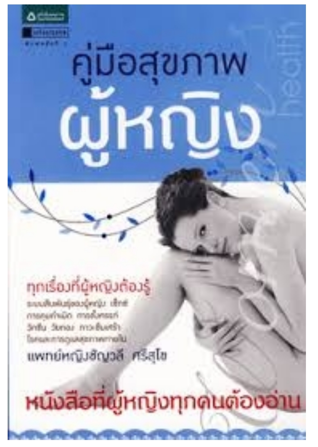 คู่มือสุขภาพผู้หญิง : Woman s Health / แพทย์หญิง ชัญวลี ศรีสุโข
