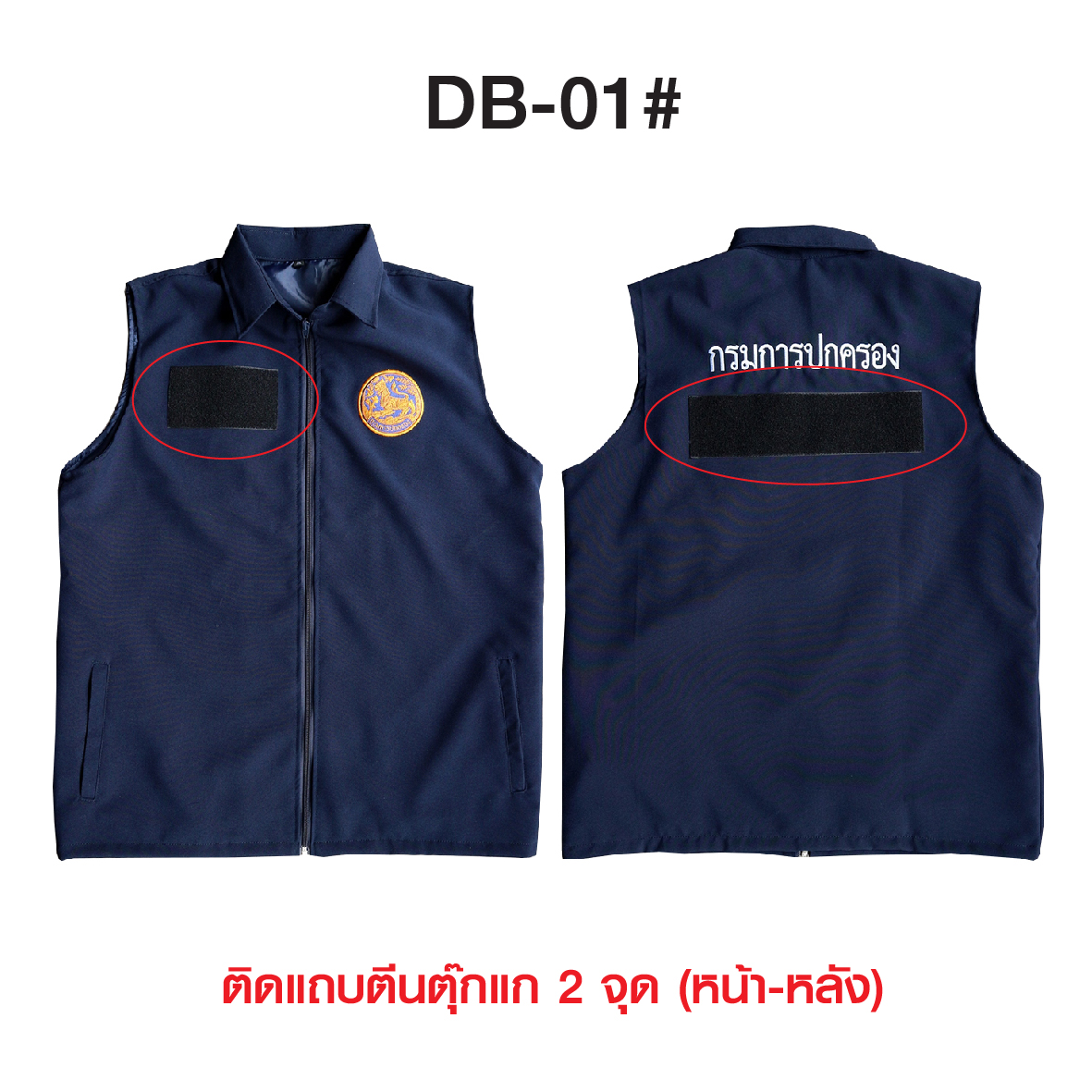 เสื้อกั๊ก กรมการปกครอง คอปก สีกรมท่า DB-01# (K0340)