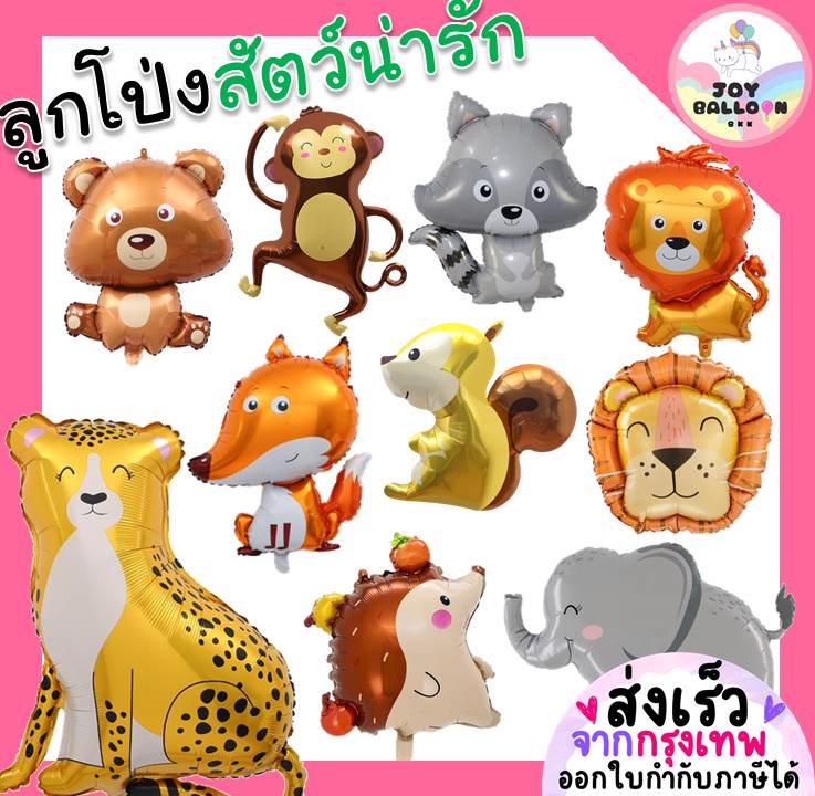 ลูกโป่งสัตว์ ลูกโป่งน้องหมา ลูกโป่งช้าง ลูกโป่งเสือดาว ลูกโป่งหมี ลูกโป่งแรคคูน ลูกโป่งจิ้งจอก ลูกโป่งวันเกิด
