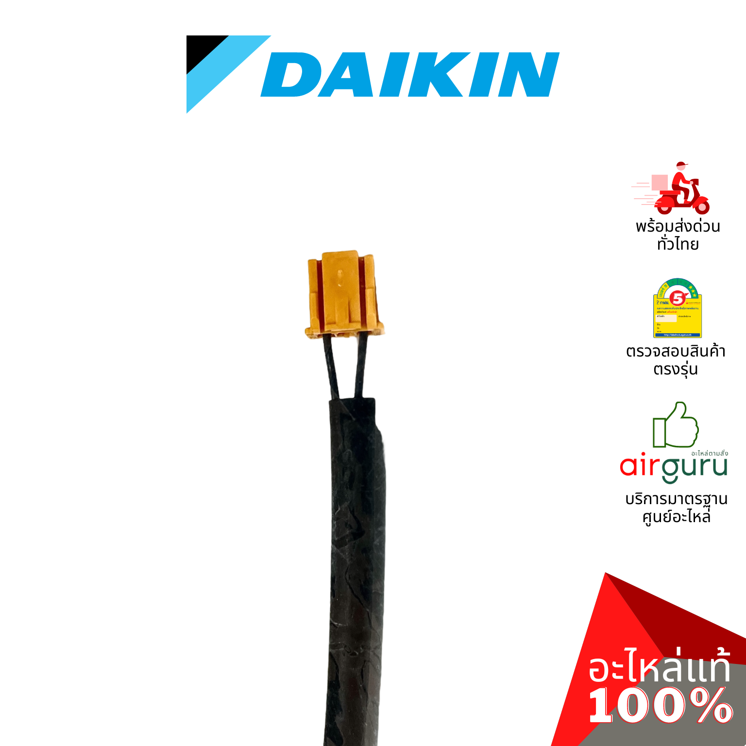 เซ็นเซอร์น้ำแข็ง Daikin รหัส 1985142 THERMISTOR (GAS) เซ็นเซอร์คอยล์เย็น อะไหล่แอร์ ไดกิ้น ของแท้
