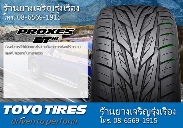ยาง TOYO PROXES ST3 ดีไหม_6