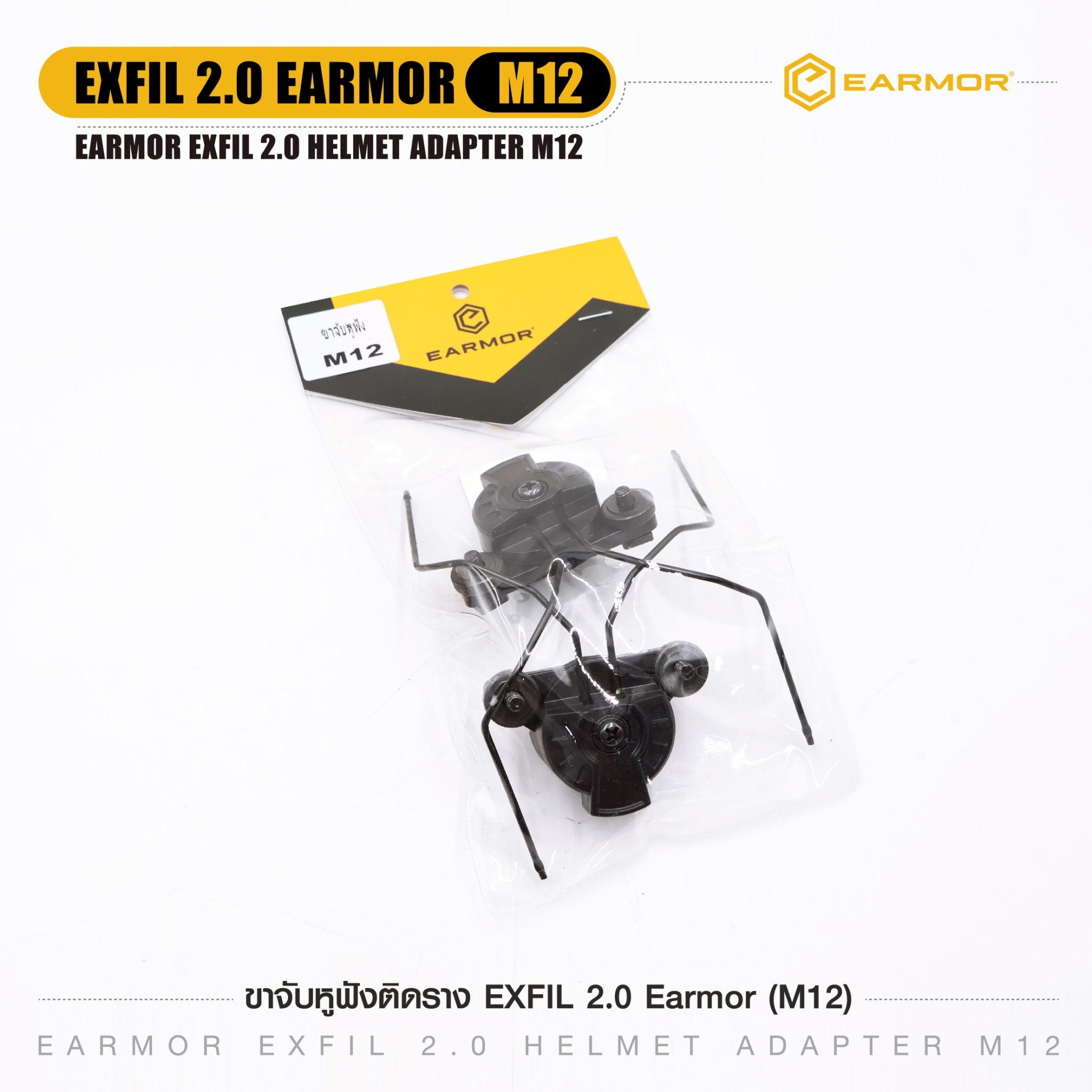 ขาจับหูฟังติดราง EXFIL 2.0 Earmor ( M12 ) (K0350)