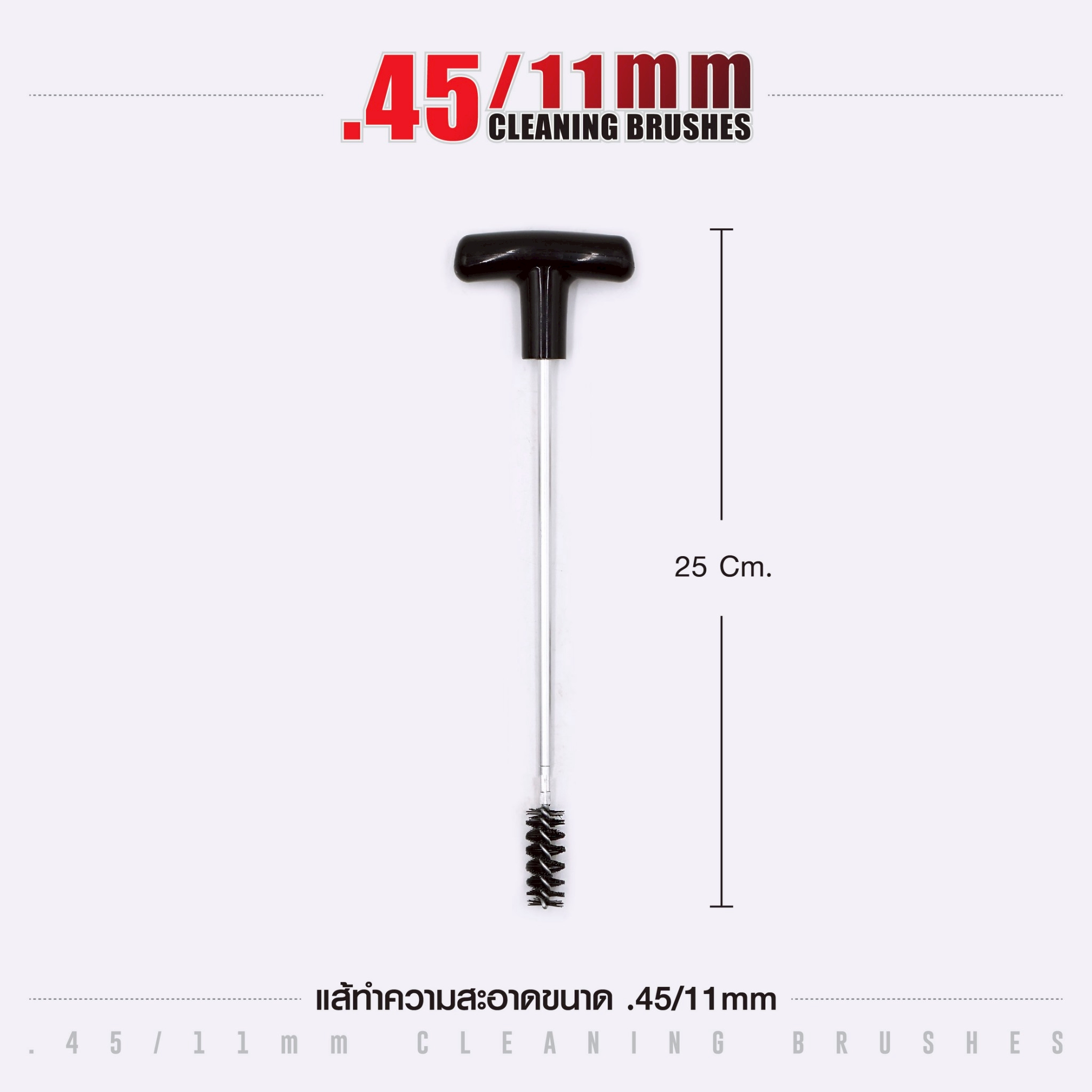 แส้ทำความสะอาดปืน ขนาด .45 / 11 มม. (ซองแดง) (K0105)
