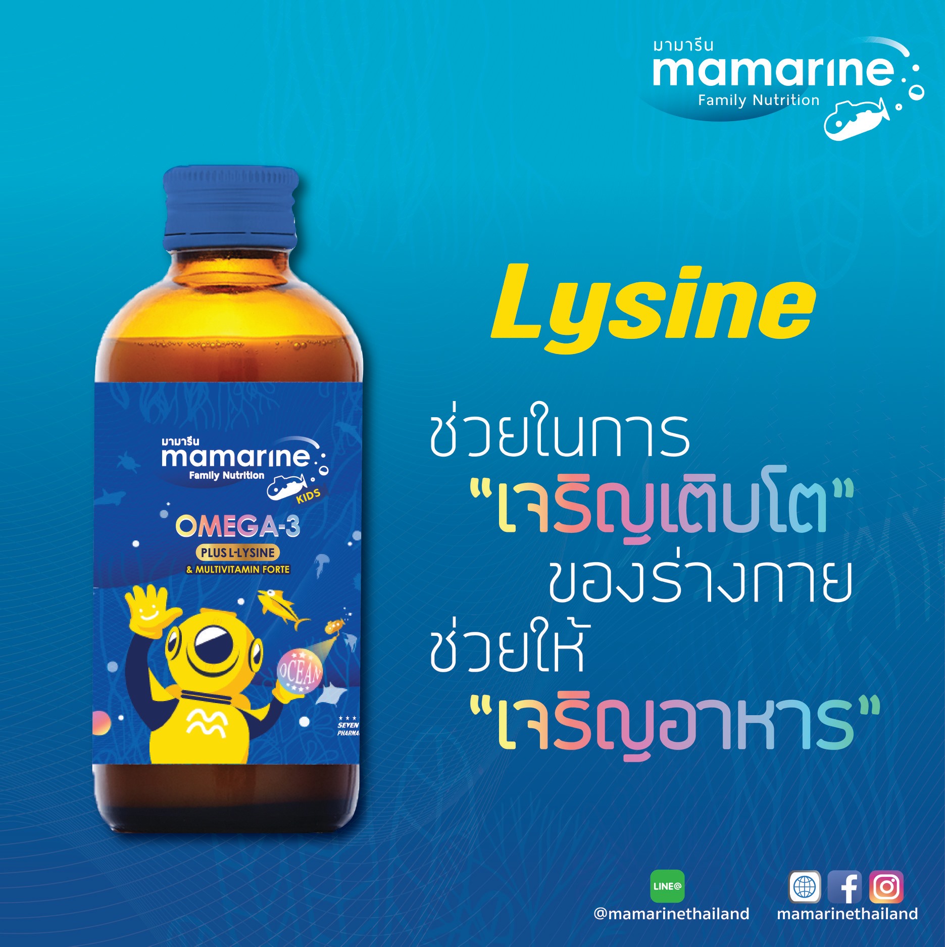 MAMARINE KIDS OMEGA-3 PLUS LYSINE ผลิตภัณฑ์เสริมอาหารสำหรับเด็ก 120ML.