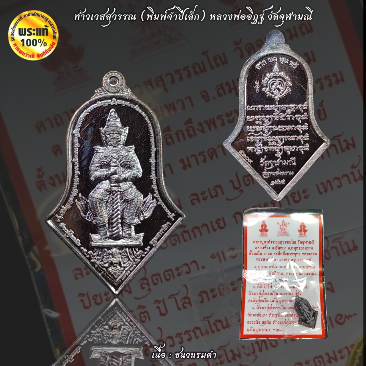 ท้าวเวสสุวรรณ พิมพ์จำปีเล็ก ปี65 หลวงพ่ออิฏฐ์ วัดจุฬามณี