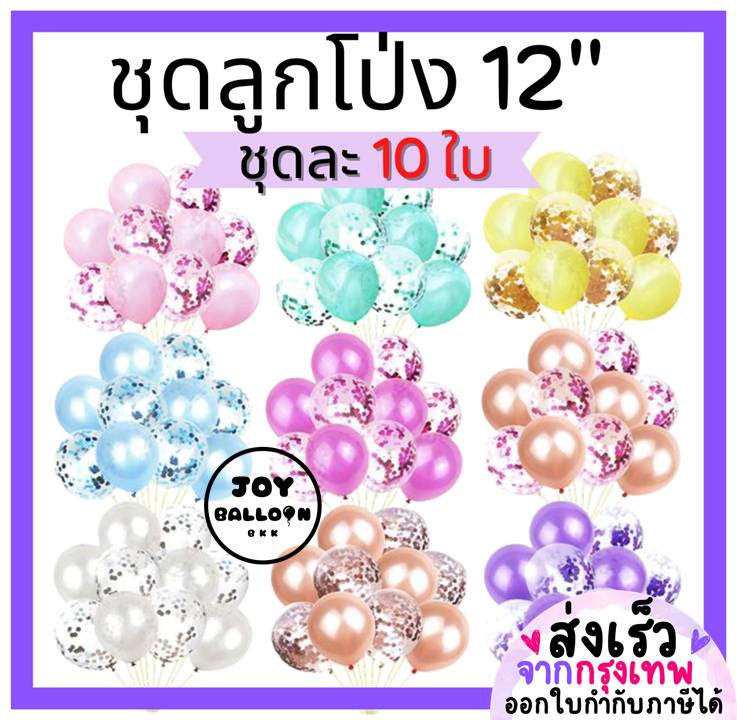 ลูกโป่ง 12 นิ้ว (ชุดละ 10 ลูก) (ส่งเร็วจากกรุงเทพ) ลูกโป่งวันเกิด ลูกโป่ง Happy Birthday ลูกโป่งตกแต่ง Balloon อุปกรณ์ปาร์ตี้