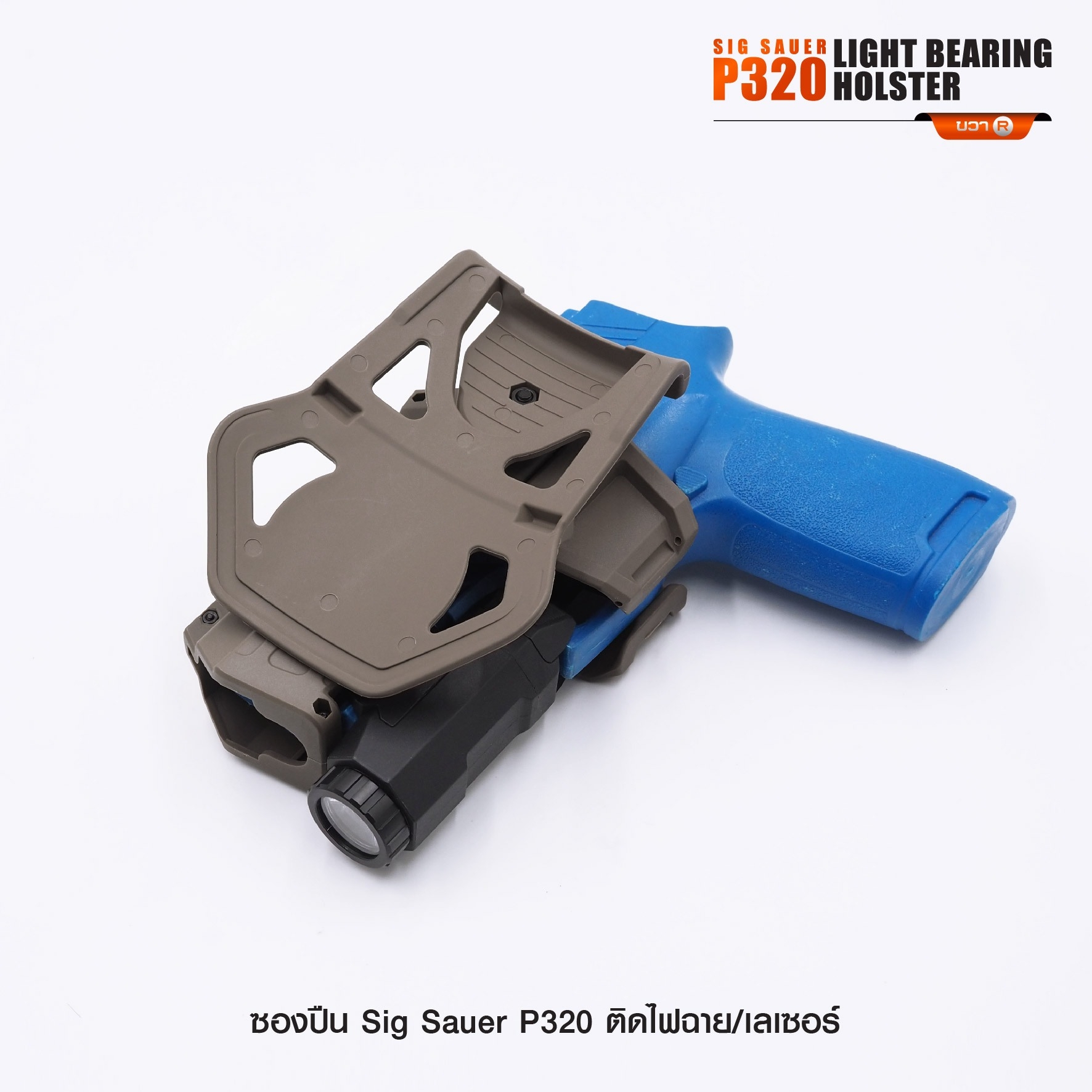 ซองปืน Sig Sauer P320 ติดไฟฉาย/เลเซอร์ (K0290)