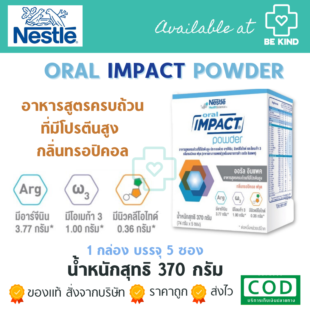 Nestle (เนสท์เล่) IMPACT ORAL อิมแพค ออรัล อาหารเสริม ทางการแพทย์ กลิ่นทรอปิคอลฟรุต 74 กรัม x 5 ซองต่อกล่อง