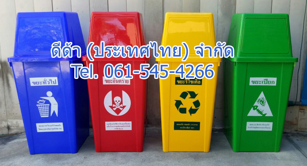 ถังขยะ กทม. ทรงเหลี่ยม 120 ลิตร ฝาทรงสี่เหลี่ยม