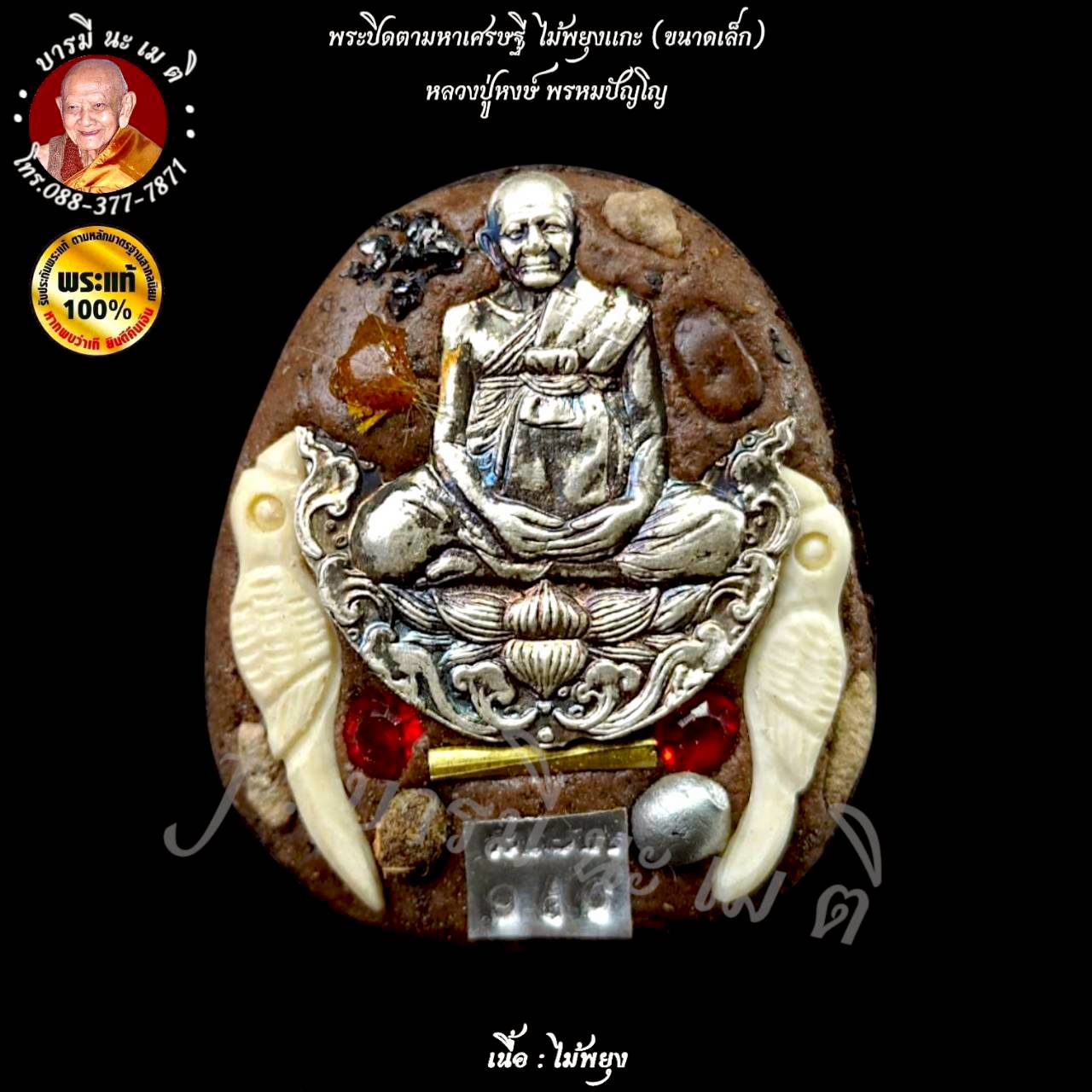 พระปิดตาไม้มหาเศรษฐี ( เล็ก ) หลวงปู่หงษ์ พรหมปัญโญ