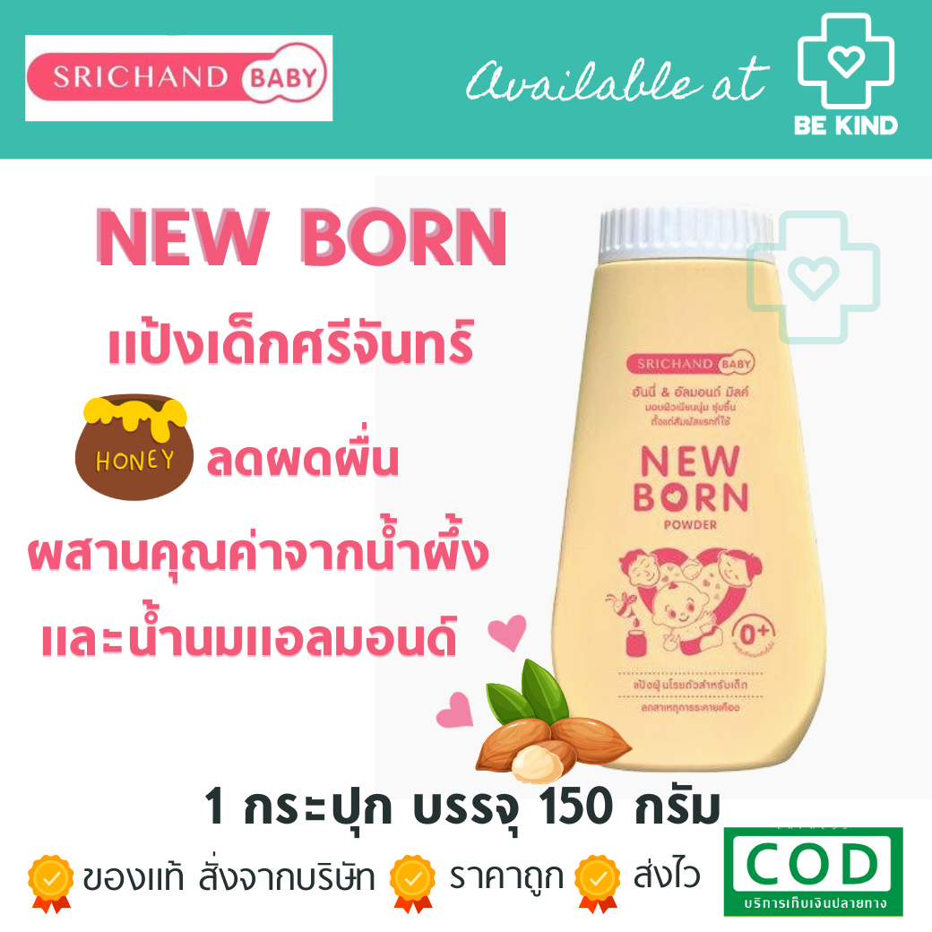 แป้งเด็กศรีจันทร์ NEW BORN POWDER 150G ป้องกันผิวจากผดผื่นคัน