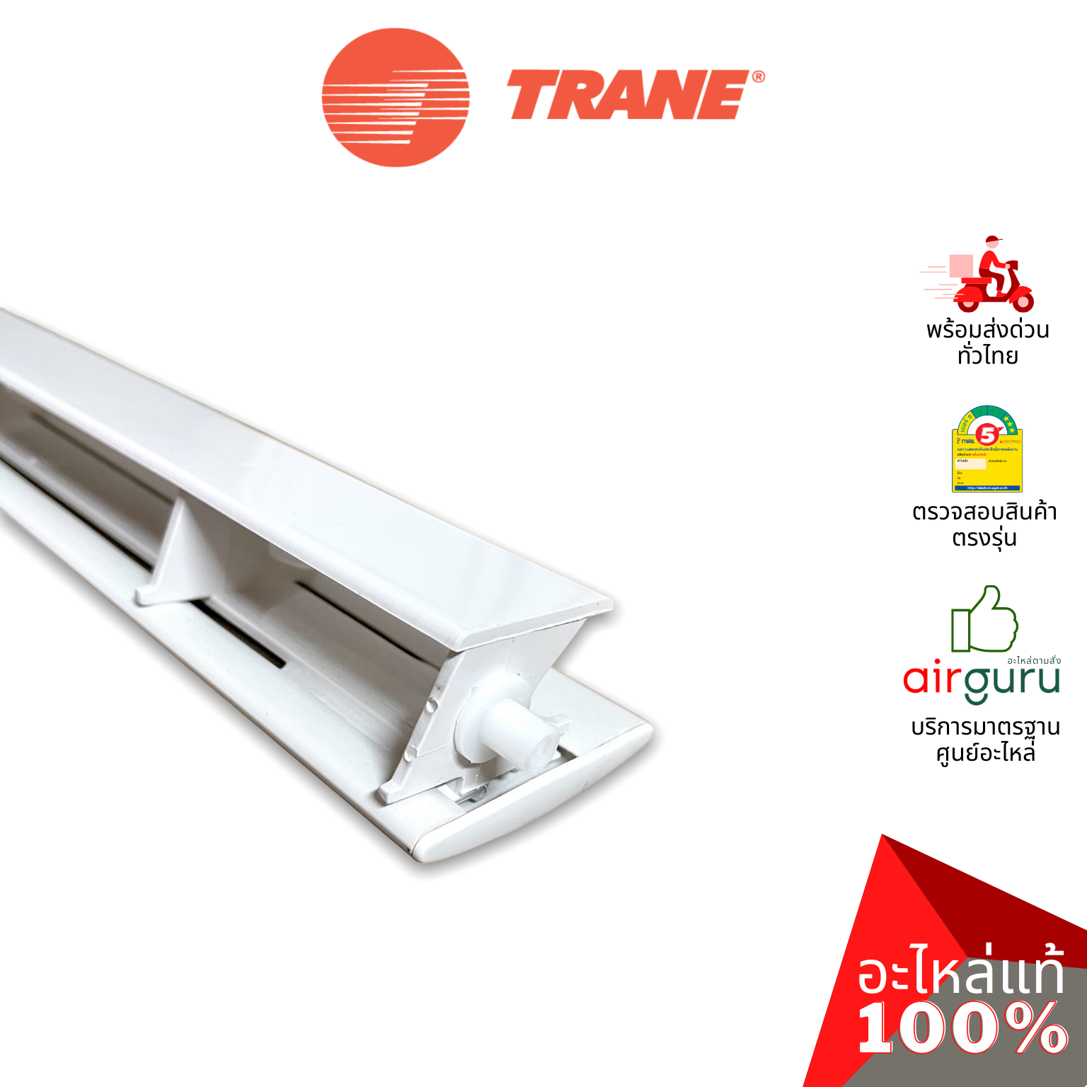 ใบปรับทิศทางลม Trane รหัส 690841360001 ** HORIZONTAL VANE บานสวิงแอร์ ขึ้น-ลง อะไหล่แอร์ เทรน ของแท้