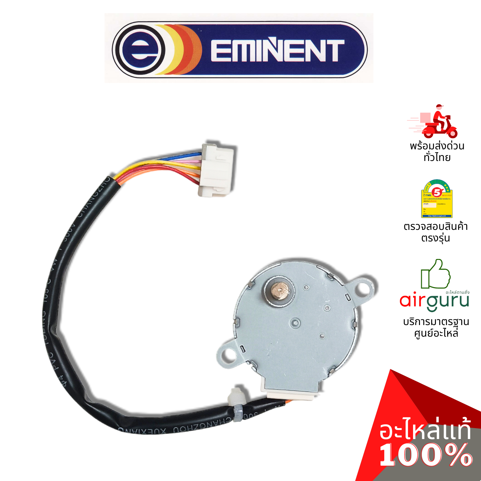 มอเตอร์สวิง Eminent รหัส A26-FC-WFGR320-0069 ** (MP35CJ : 1521240212) มอเตอร์ปรับบานสวิง อะไหล่แอร์ อีมิเเน้นท์ ของแท้