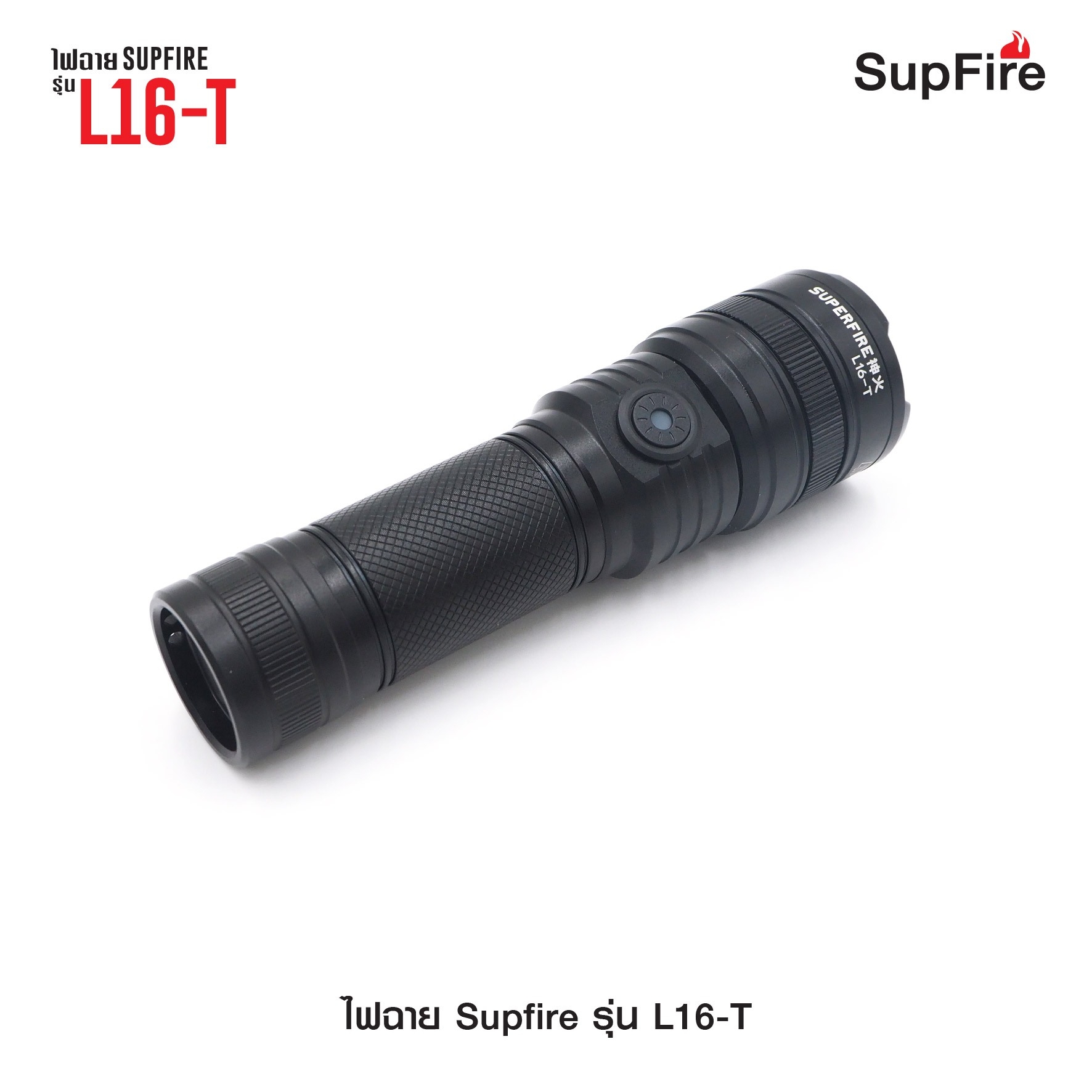 ไฟฉาย Supfire รุ่น L16-T (K0390)