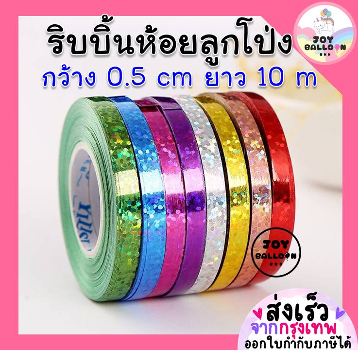 ริบบิ้น 10 เมตร สีเงาวิ้ง สวยสุดๆ ใช้สำหรับผูกห้อยกับลูกโป่ง หรือใช้ตกแต่งได้ตามใจชอบ (ส่งเร็วจากกรุงเทพ) ริบบิ้นสายรุ้ง ริบบิ้นตกแต่ง เชือกมัดลูกโป่ง สายลูกโป่ง