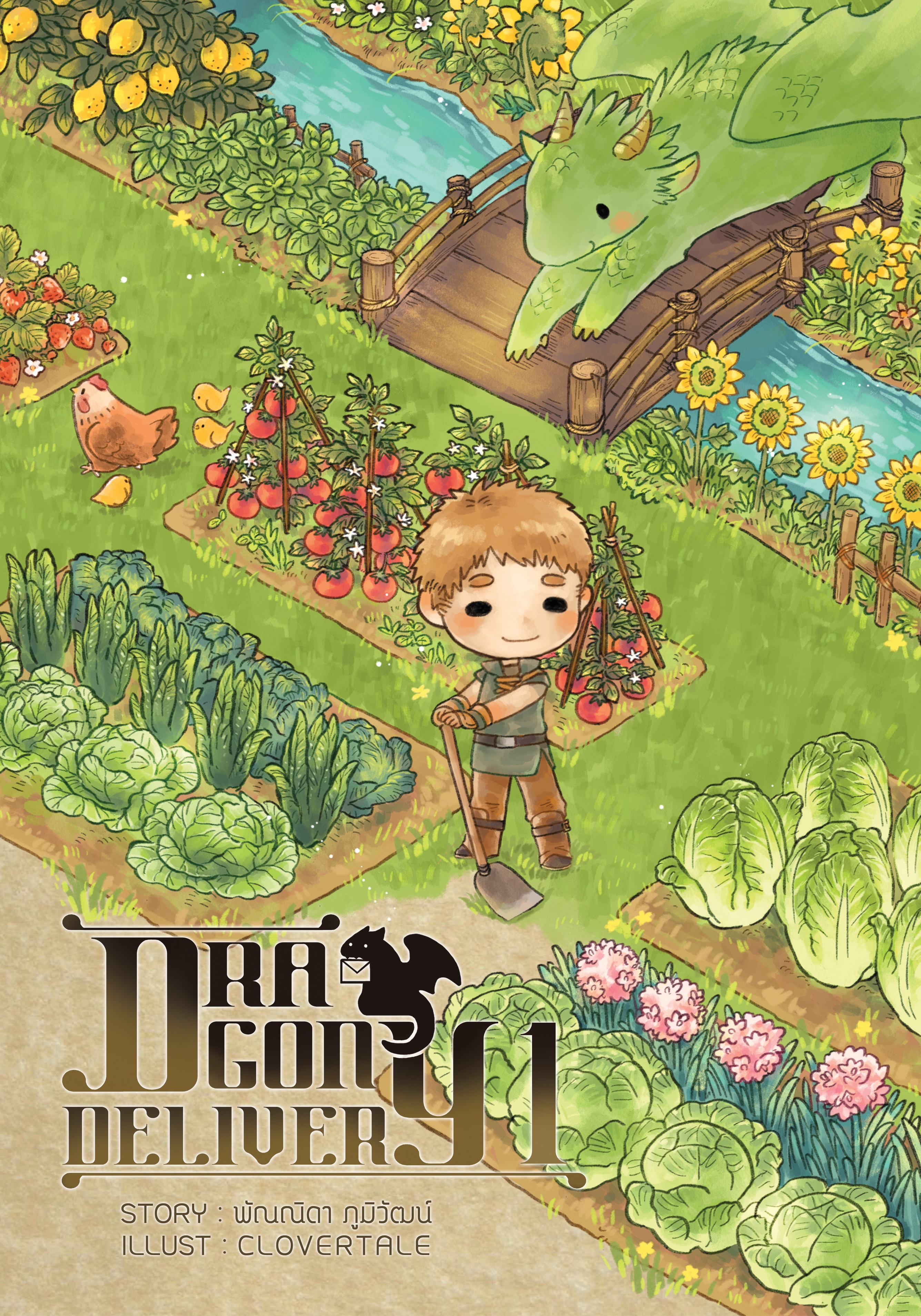 ชุด Dragon Delivery (4 เล่มจบ)