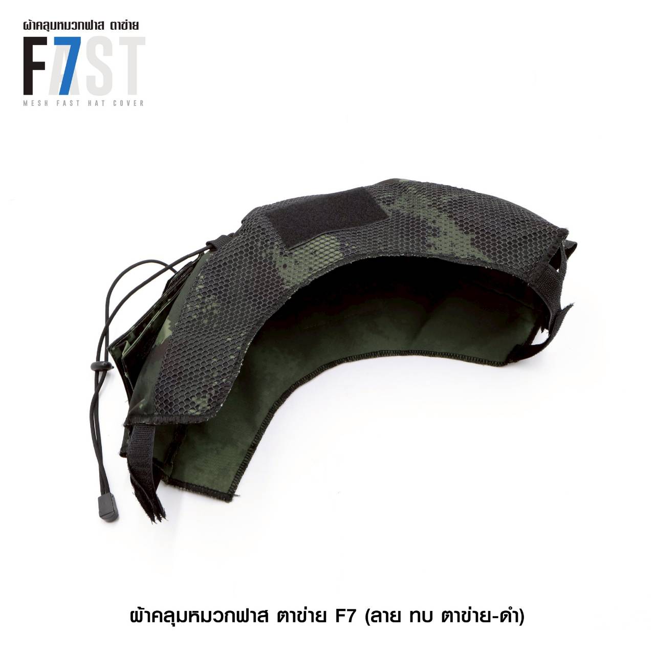 ผ้าคลุมหมวกฟาส- ตาข่าย # รุ่น F7 # ลาย ทบ. ตาข่าย-ดำ (K0380)